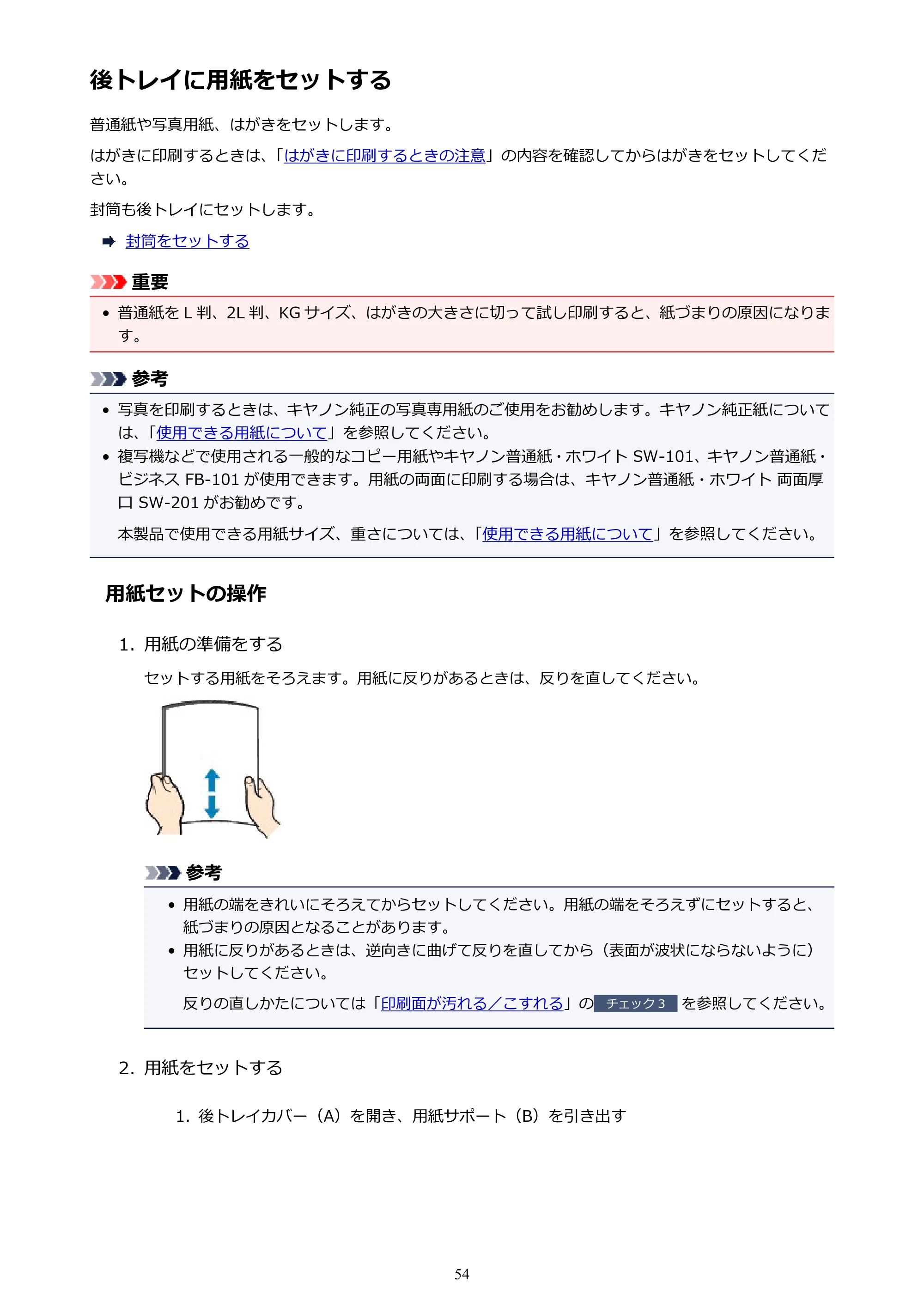 キヤノン PIXUS TS6130 電子マニュアル PDF版 (Windows版)(PDF:13.2MB) — 後トレイに用紙をセットする — 原本ページ — 54ページ