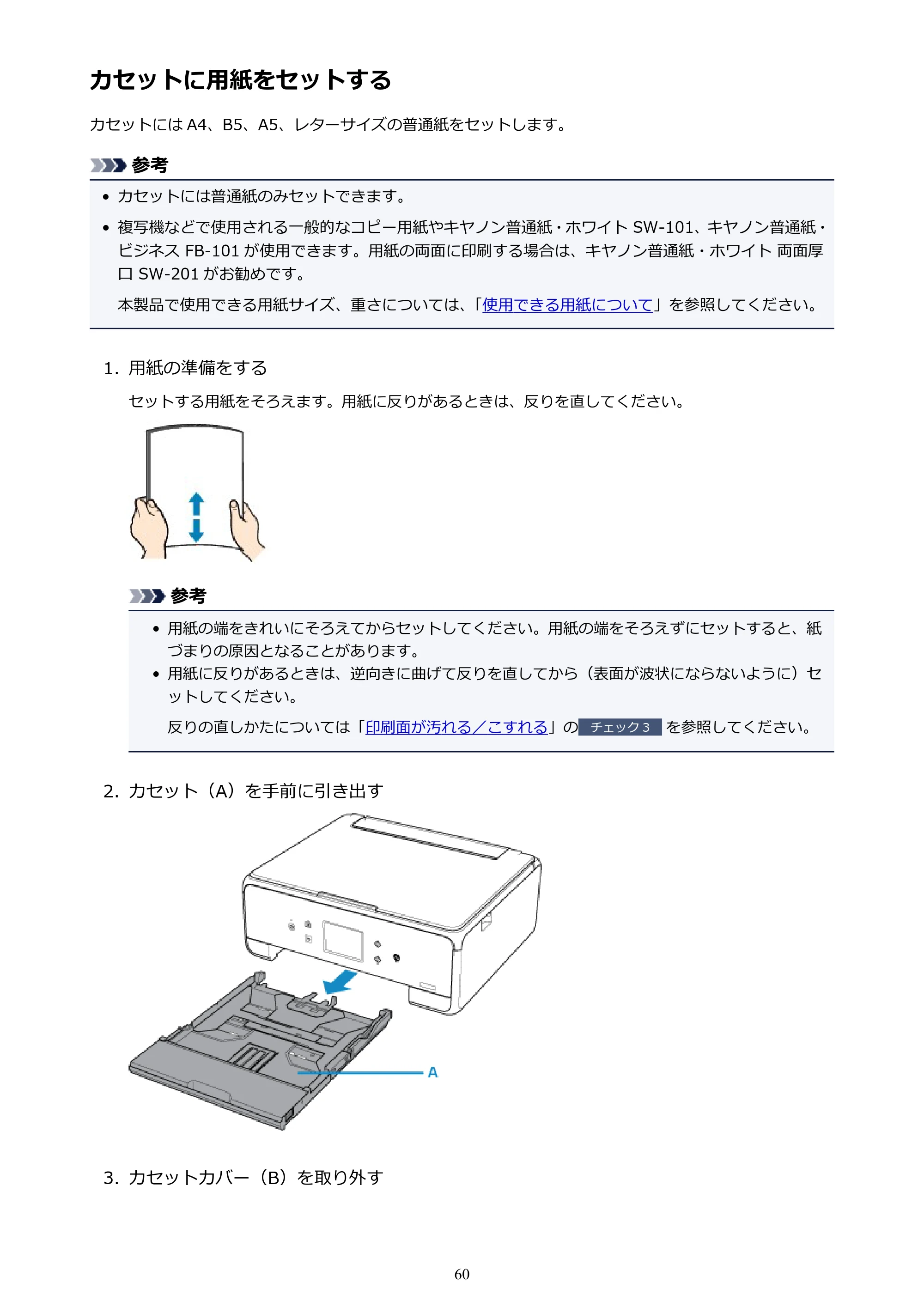 キヤノン PIXUS TS6130 電子マニュアル PDF版 (Windows版)(PDF:13.2MB) — カセットに用紙をセットする — 原本ページ — 60ページ