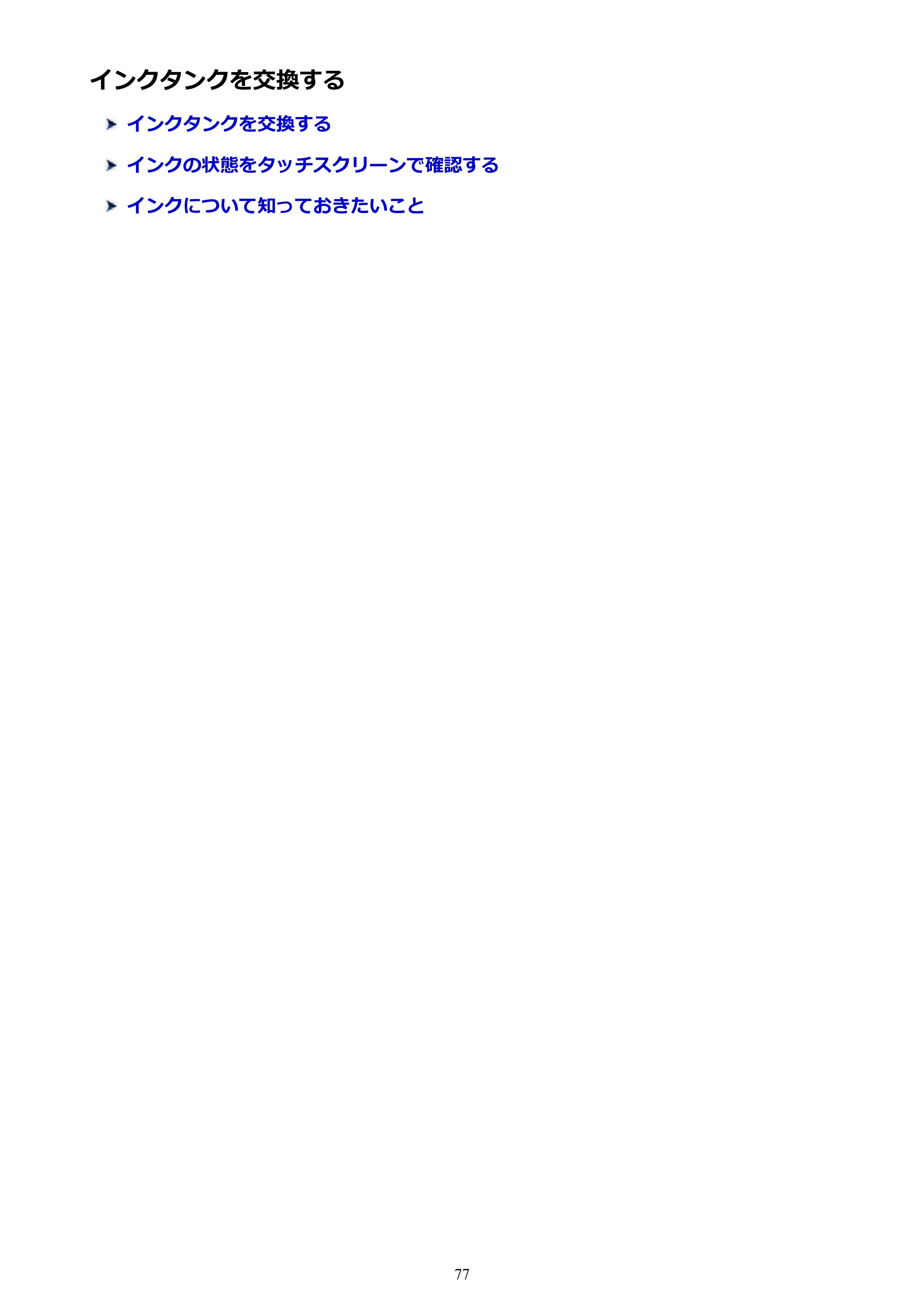 キヤノン PIXUS TS6130 電子マニュアル PDF版 (Windows版)(PDF:13.2MB) — インクタンクを交換する — 原本ページ — 77ページ