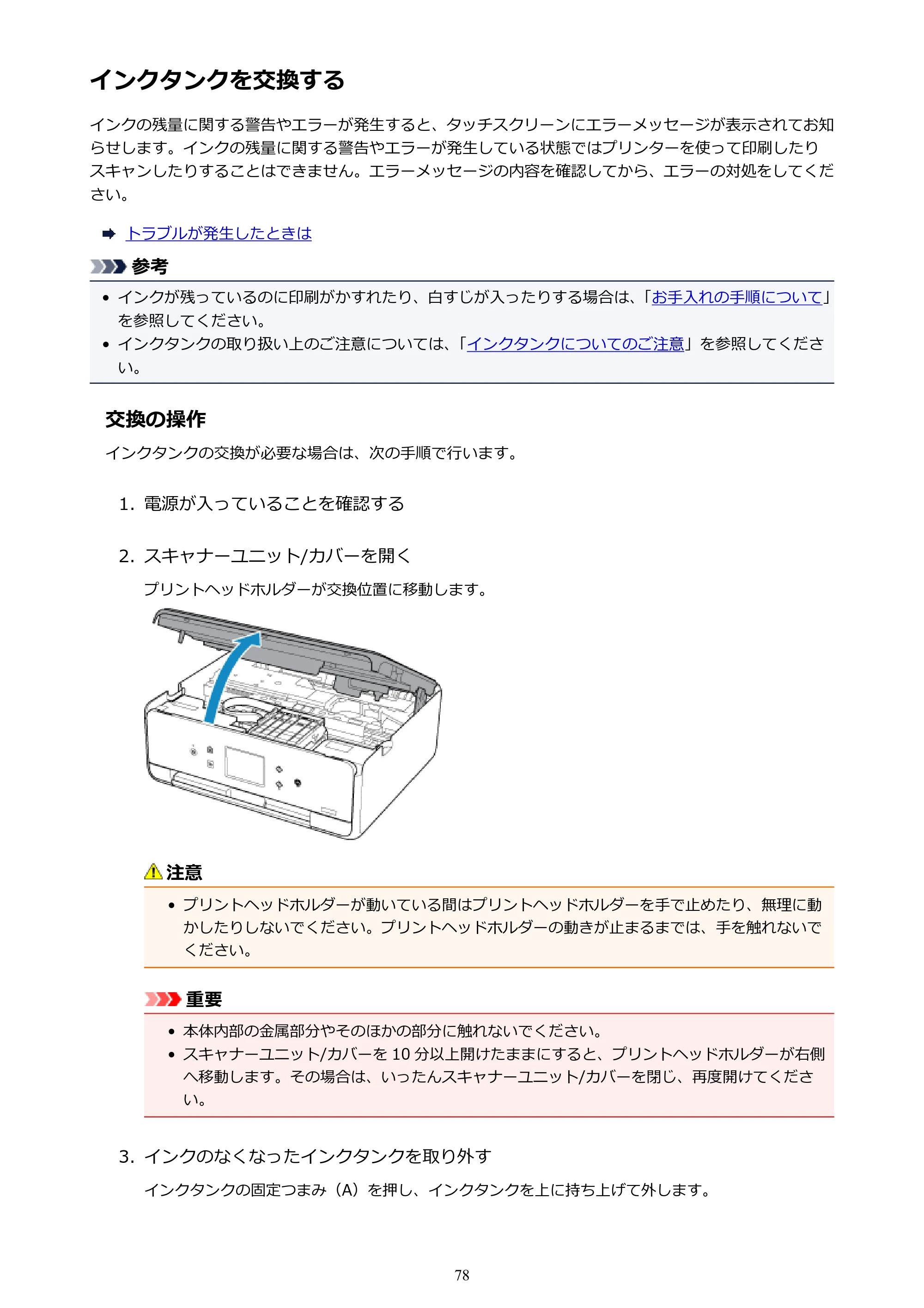 キヤノン PIXUS TS6130 電子マニュアル PDF版 (Windows版)(PDF:13.2MB) — インクタンクを交換する — 原本ページ — 78ページ