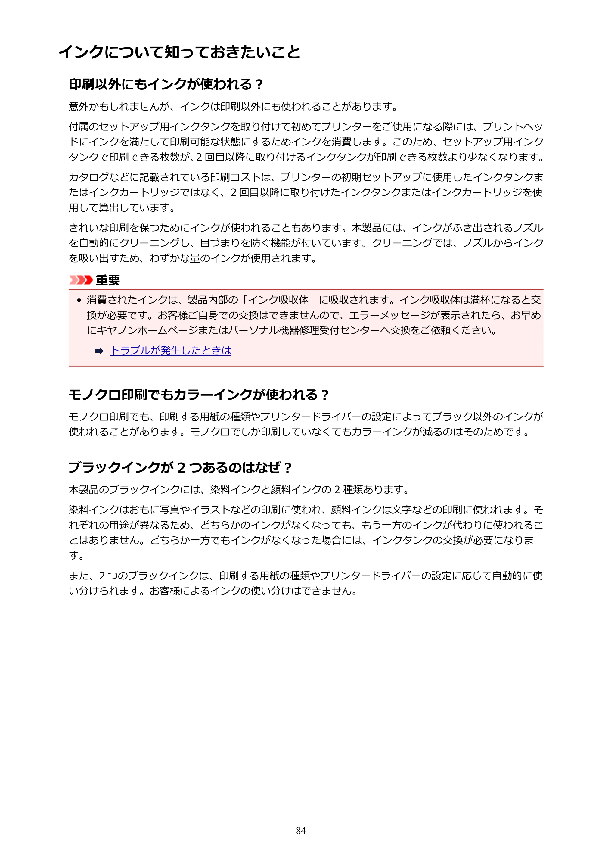 キヤノン PIXUS TS6130 電子マニュアル PDF版 (Windows版)(PDF:13.2MB) — インクについて知っておきたいこと — 原本ページ — 84ページ