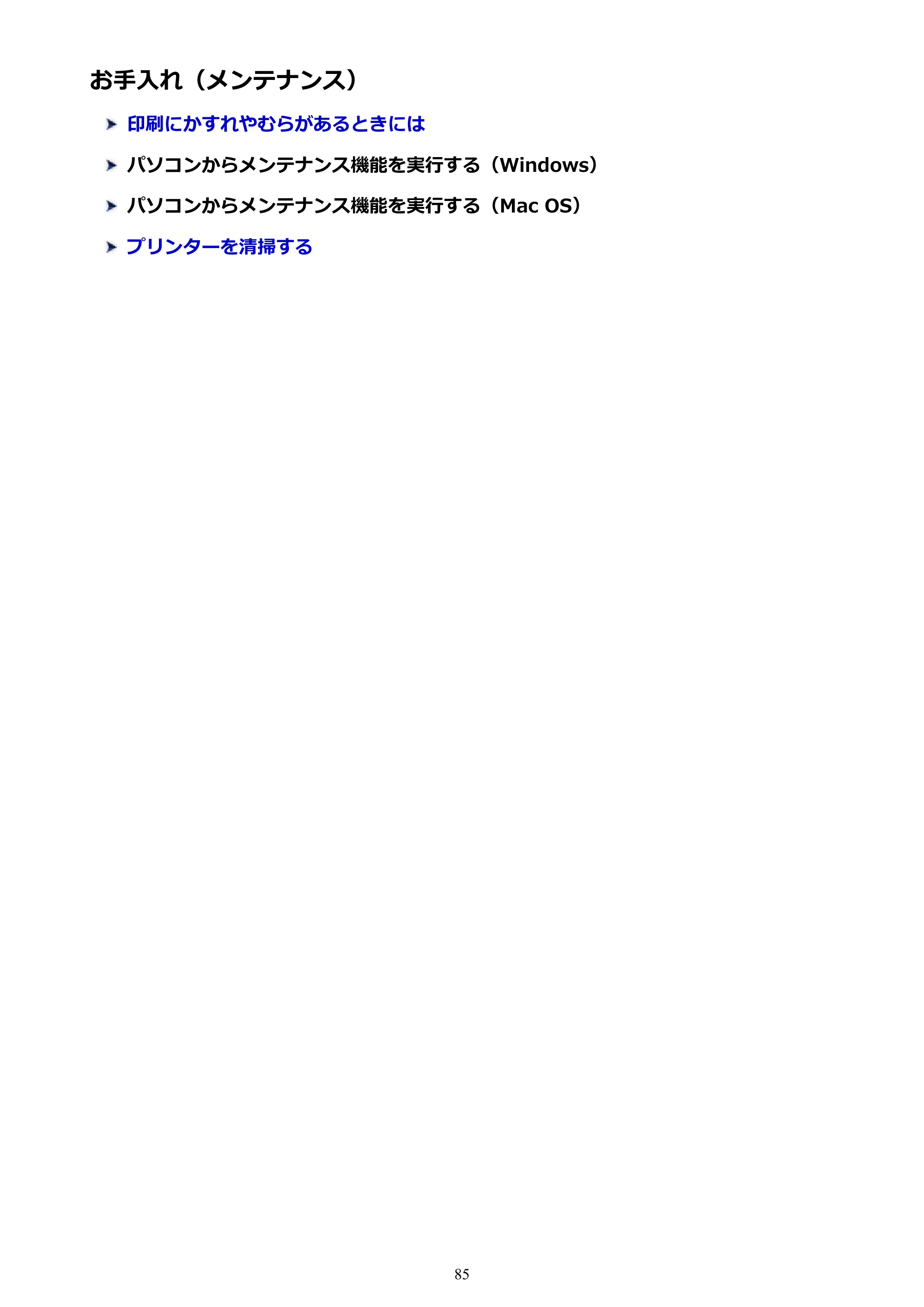 キヤノン PIXUS TS6130 電子マニュアル PDF版 (Windows版)(PDF:13.2MB) — お手入れ(メンテナンス) — 原本ページ — 85ページ
