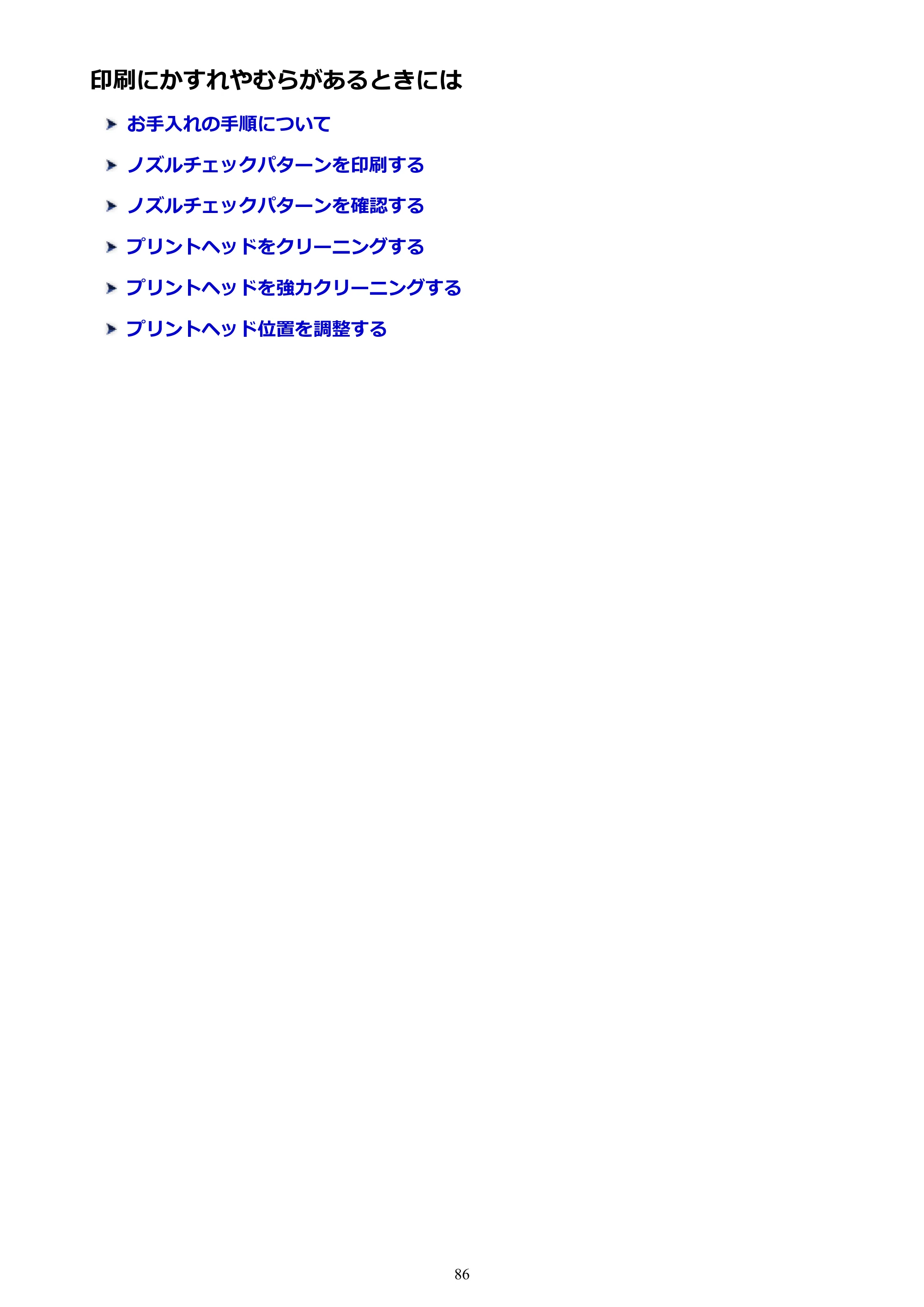 キヤノン PIXUS TS6130 電子マニュアル PDF版 (Windows版)(PDF:13.2MB) — 印刷にかすれやむらがあるときには — 原本ページ — 86ページ