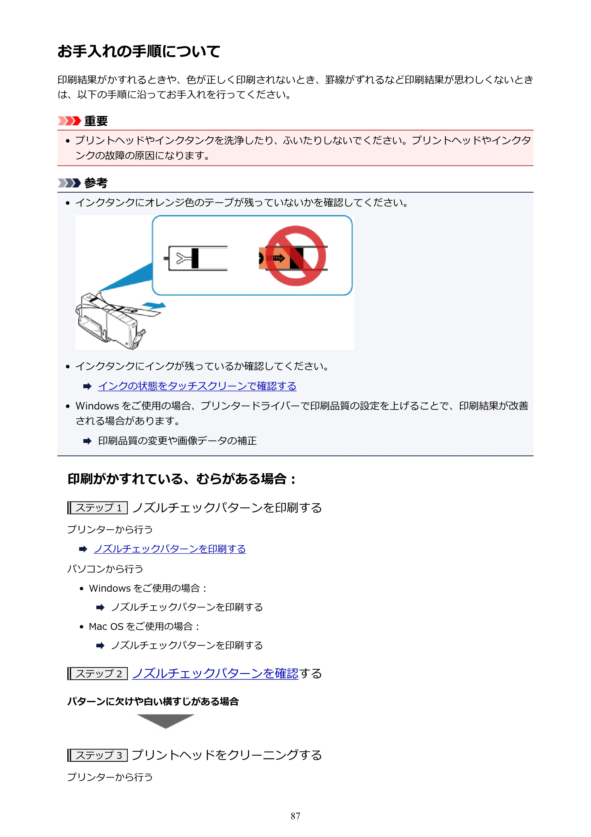 キヤノン PIXUS TS6130 電子マニュアル PDF版 (Windows版)(PDF:13.2MB) — お手入れの手順について — 原本ページ — 87ページ