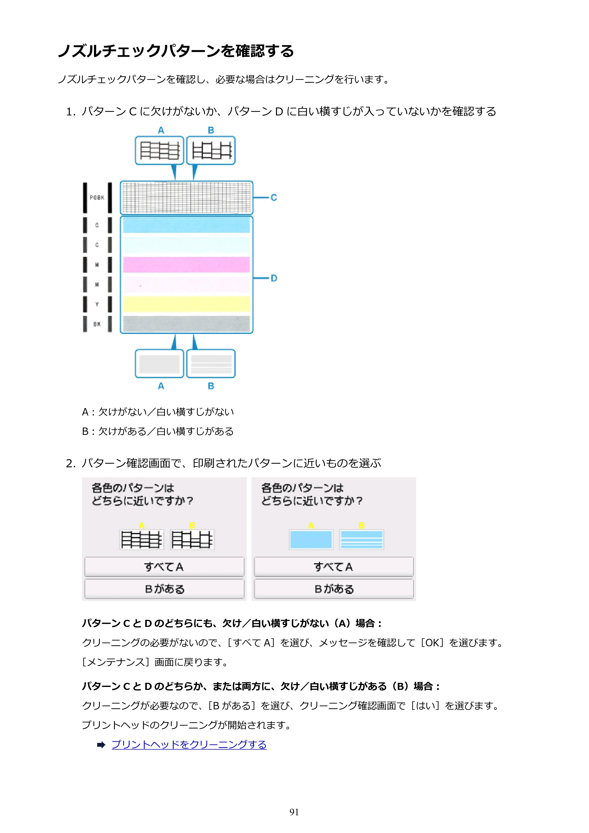 キヤノン PIXUS TS6130 電子マニュアル PDF版 (Windows版)(PDF:13.2MB) — ノズルチェックパターンを確認する — 原本ページ — 91ページ