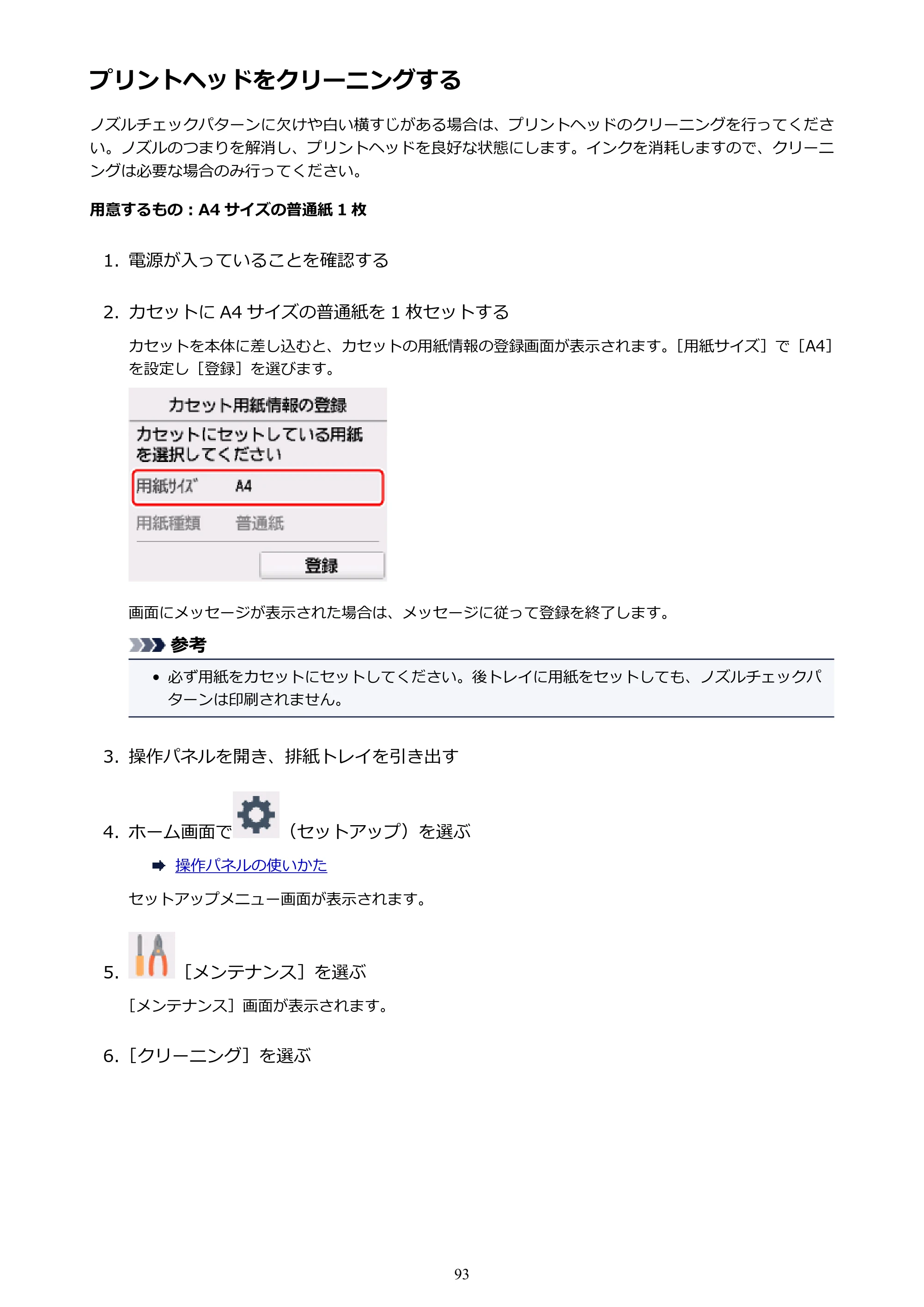 キヤノン PIXUS TS6130 電子マニュアル PDF版 (Windows版)(PDF:13.2MB) — プリントヘッドをクリーニングする — 原本ページ — 93ページ