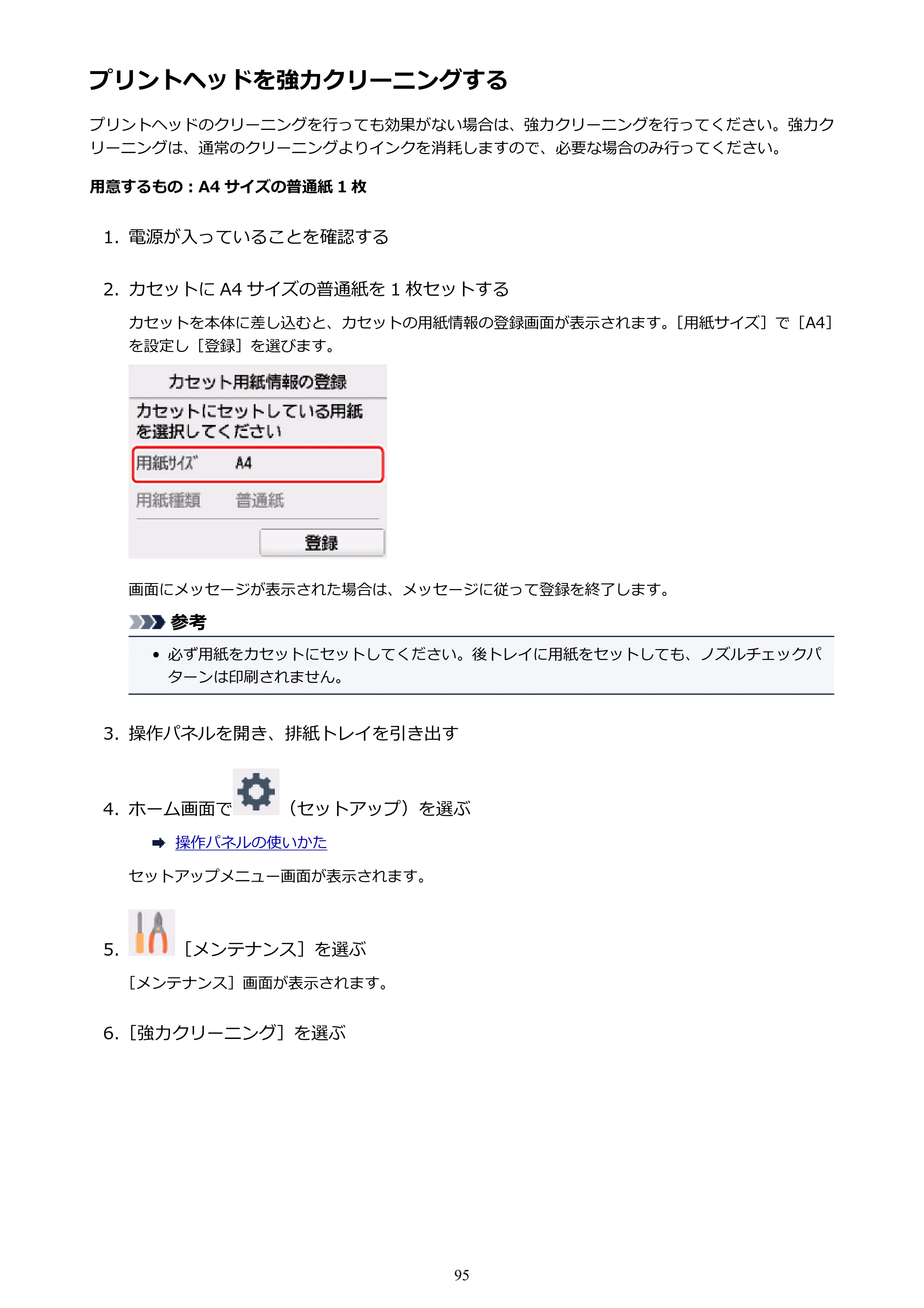キヤノン PIXUS TS6130 電子マニュアル PDF版 (Windows版)(PDF:13.2MB) — プリントヘッドを強力クリーニングする — 原本ページ — 95ページ
