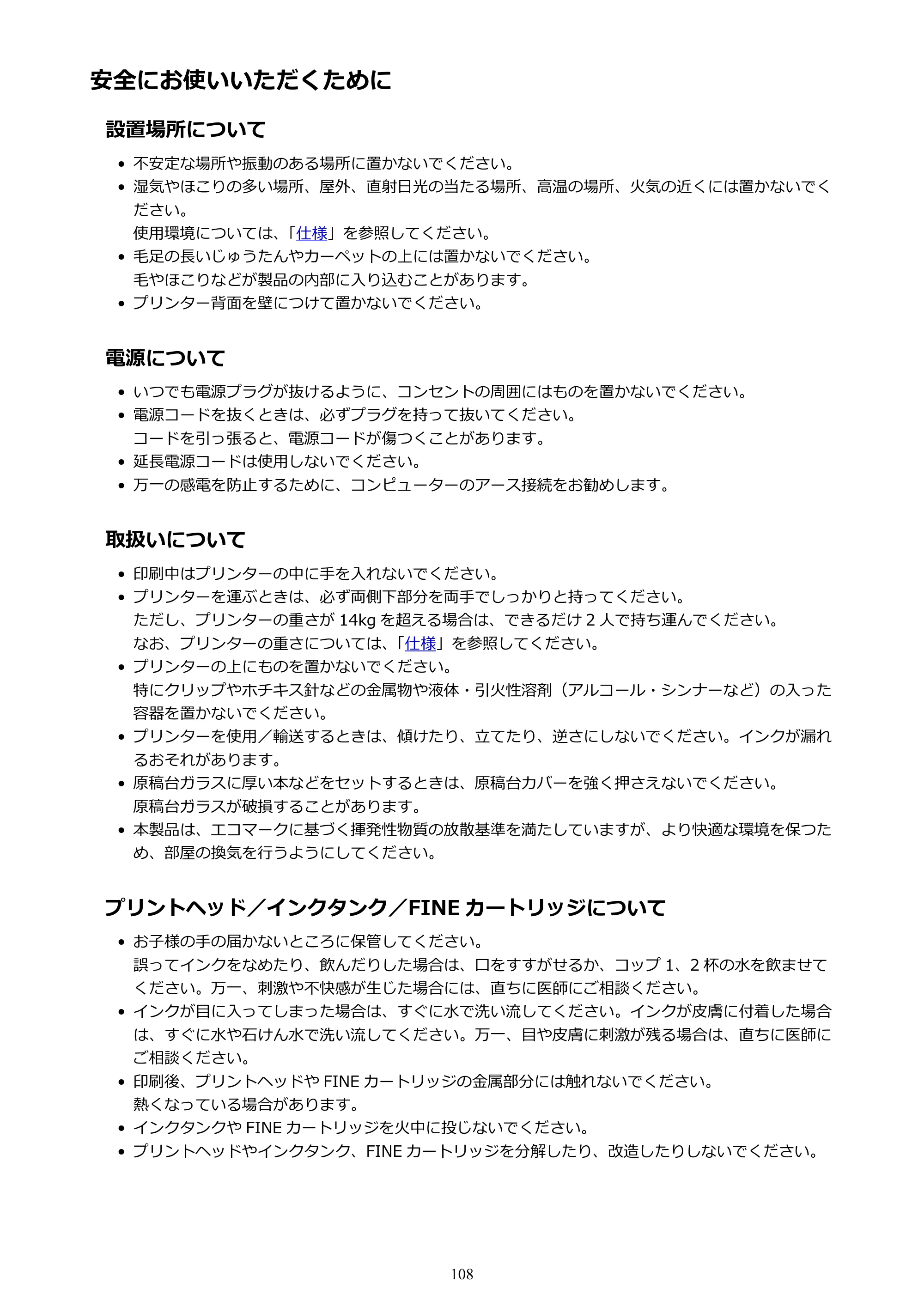 キヤノン PIXUS TS6130 電子マニュアル PDF版 （Windows版）（PDF：13.2MB） — 安全にお使いいただくために — 原本ページ — 108ページ