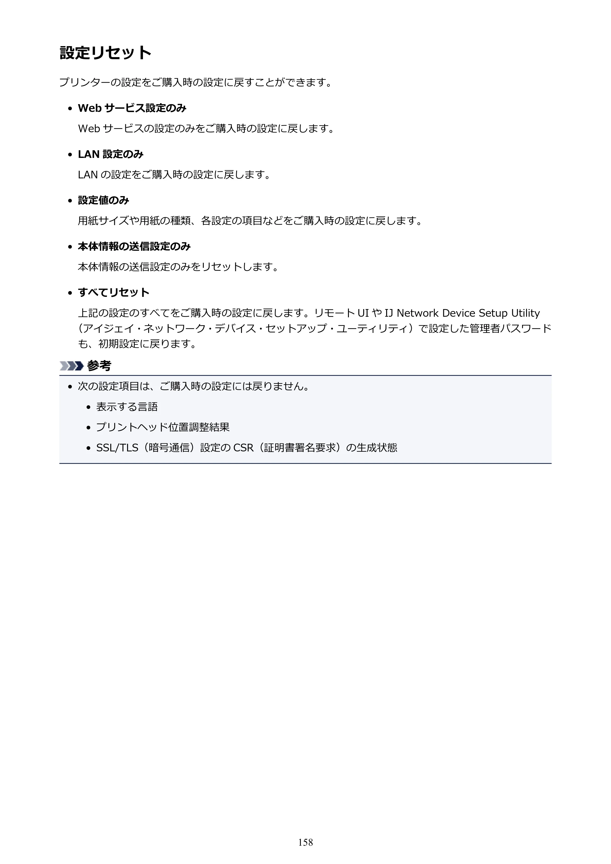 キヤノン PIXUS TS6130 電子マニュアル PDF版 （Windows版）（PDF：13.2MB） — 設定リセット — 原本ページ — 158ページ