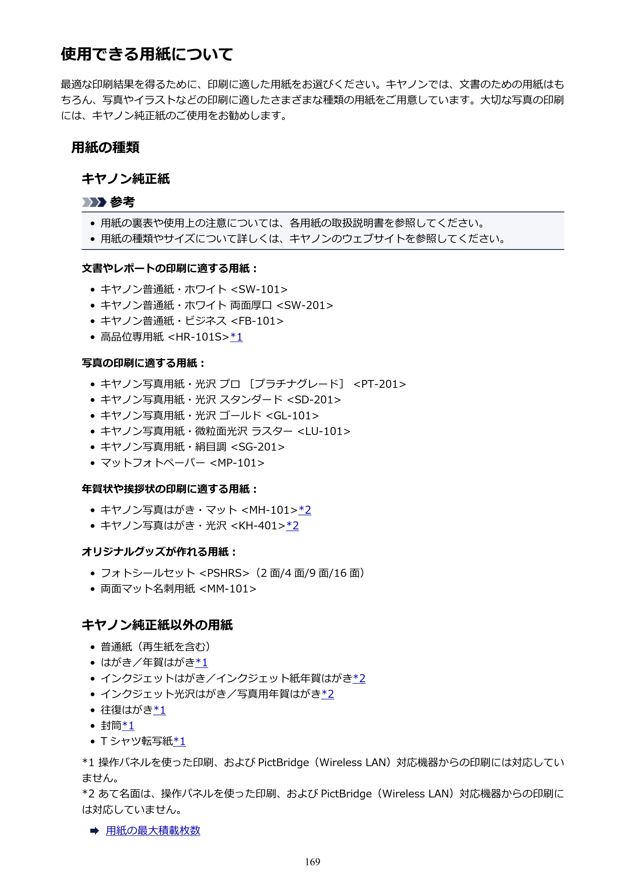キヤノン PIXUS TS6130 電子マニュアル PDF版 （Windows版）（PDF：13.2MB） — 使用できる用紙について — 原本ページ — 169ページ