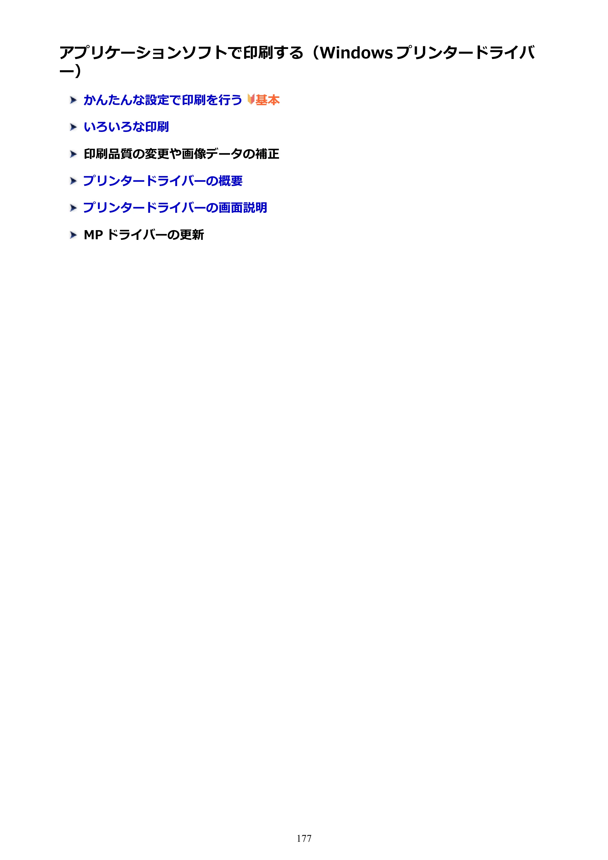 キヤノン PIXUS TS6130 電子マニュアル PDF版 （Windows版）（PDF：13.2MB） — アプリケーションソフトで印刷する（Windows プリンタードライバー） — 原本ページ — 177ページ
