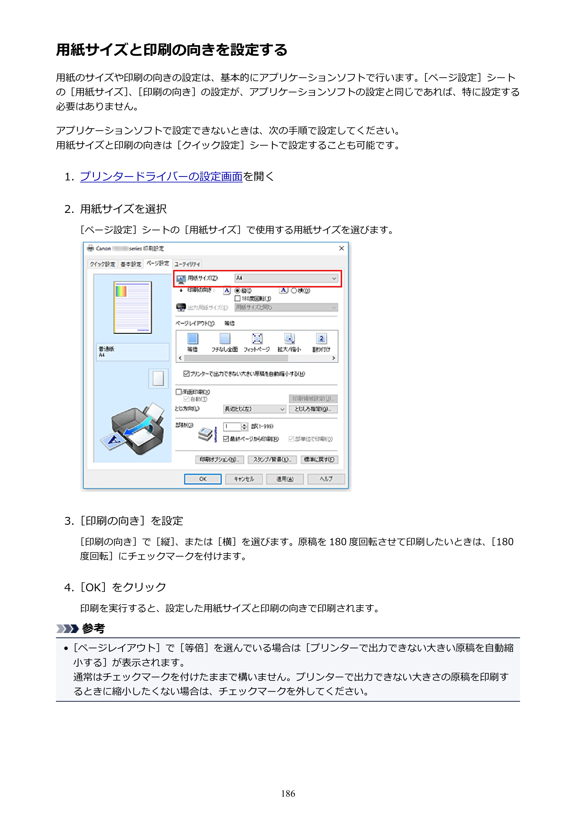 キヤノン PIXUS TS6130 電子マニュアル PDF版 （Windows版）（PDF：13.2MB） — 用紙サイズと印刷の向きを設定する — 原本ページ — 186ページ