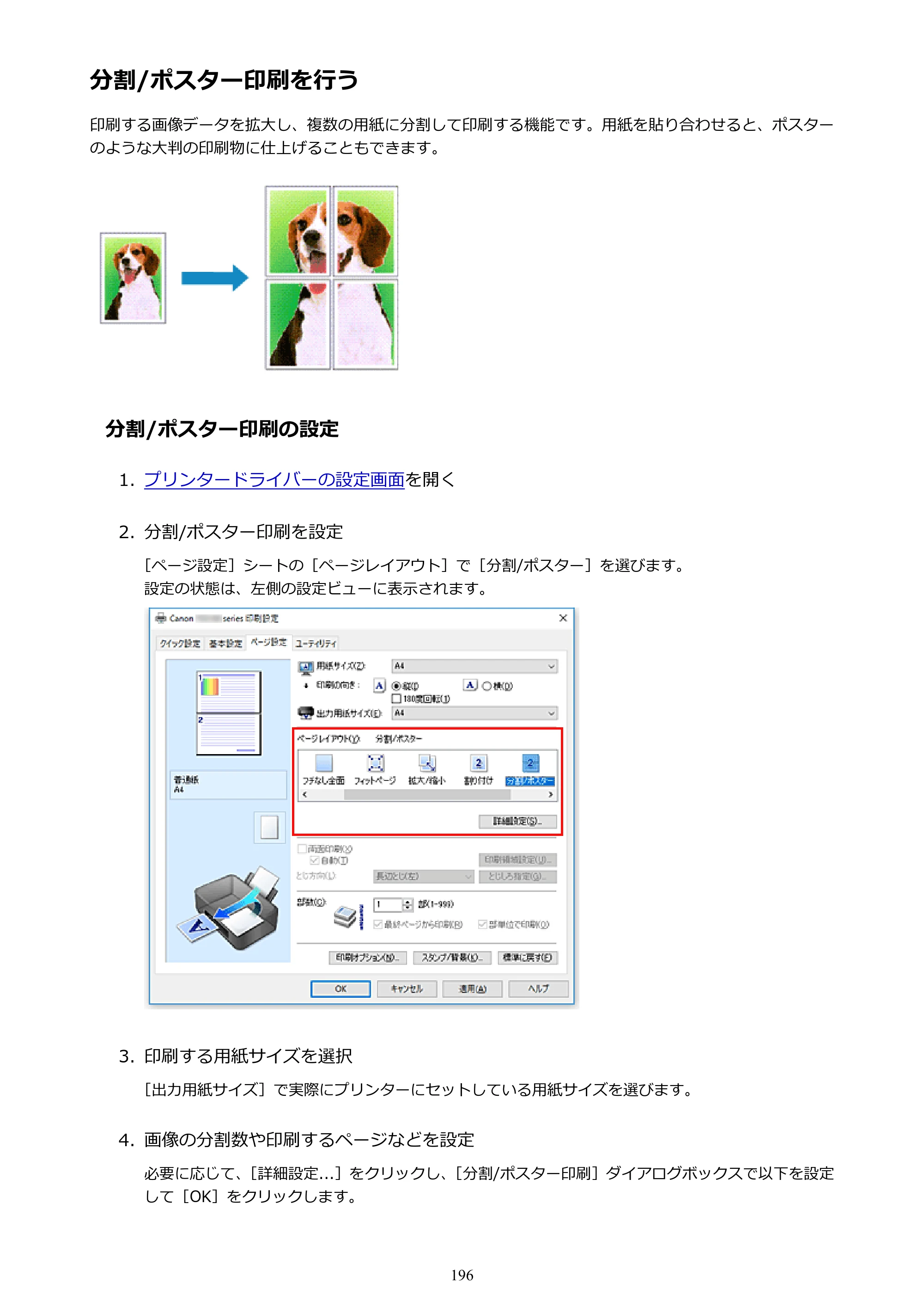 キヤノン PIXUS TS6130 電子マニュアル PDF版 （Windows版）（PDF：13.2MB） — 分割/ポスター印刷を行う — 原本ページ — 196ページ