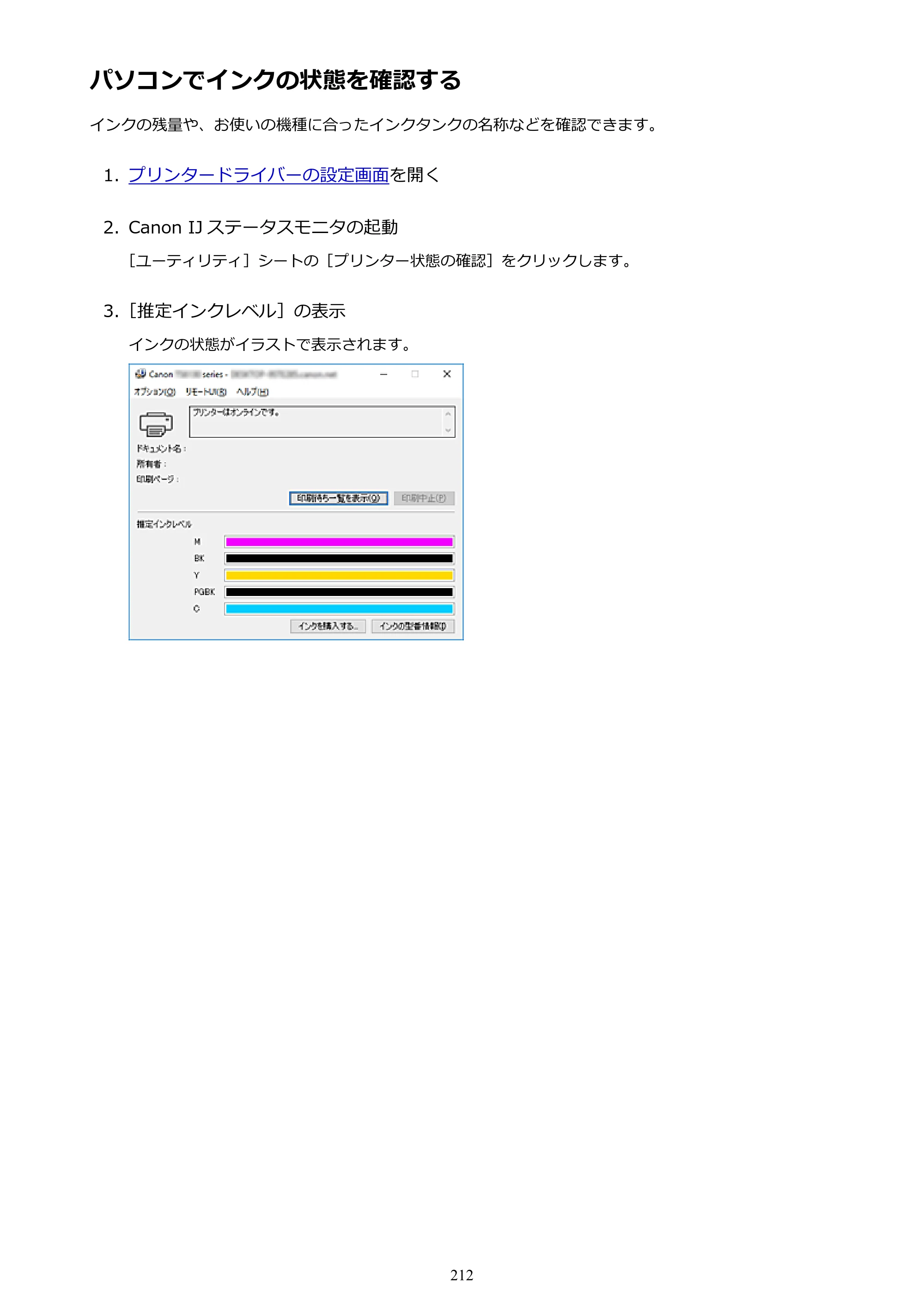 キヤノン PIXUS TS6130 電子マニュアル PDF版 （Windows版）（PDF：13.2MB） — パソコンでインクの状態を確認する — 原本ページ — 212ページ