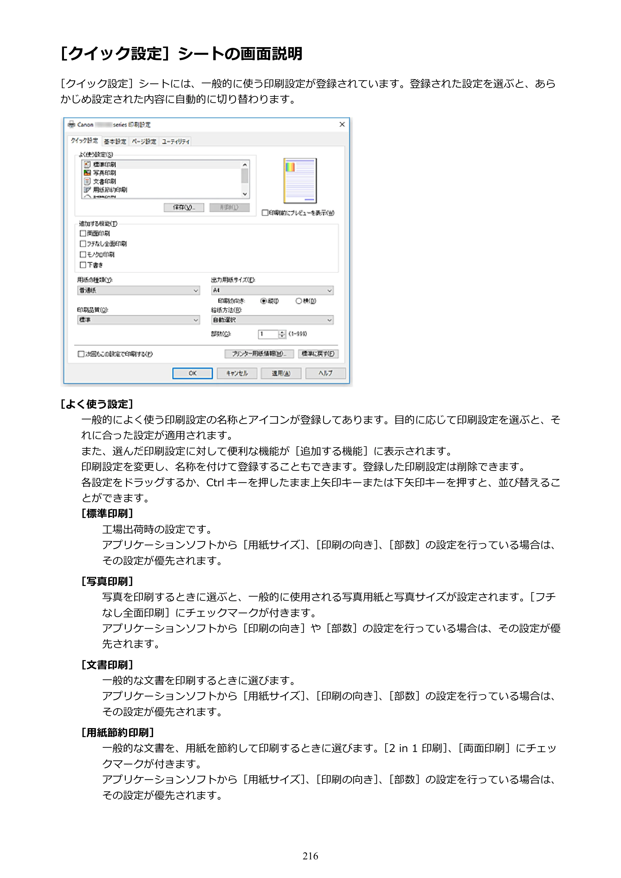 キヤノン PIXUS TS6130 電子マニュアル PDF版 （Windows版）（PDF：13.2MB） — ［クイック設定］シートの画面説明 — 原本ページ — 216ページ