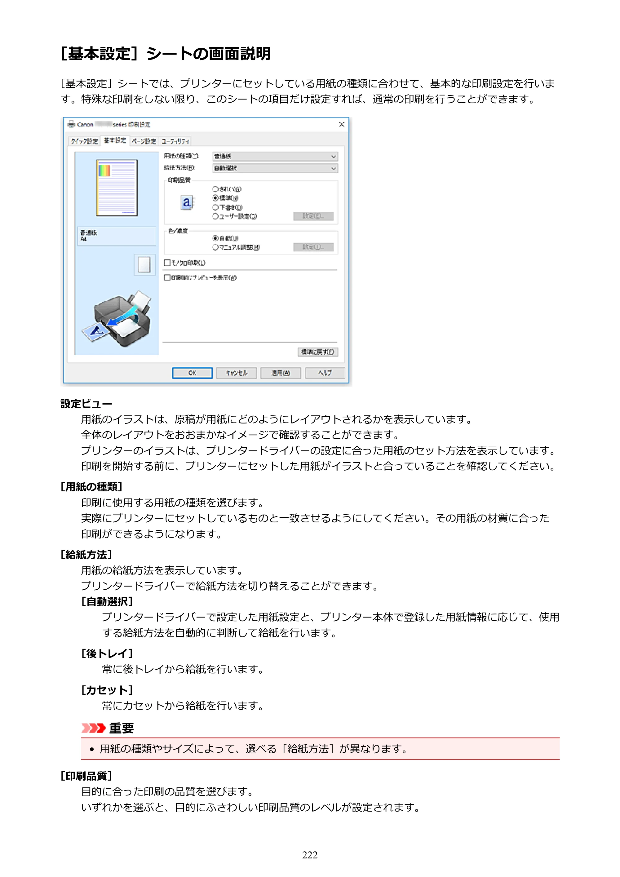 キヤノン PIXUS TS6130 電子マニュアル PDF版 （Windows版）（PDF：13.2MB） — ［基本設定］シートの画面説明 — 原本ページ — 222ページ