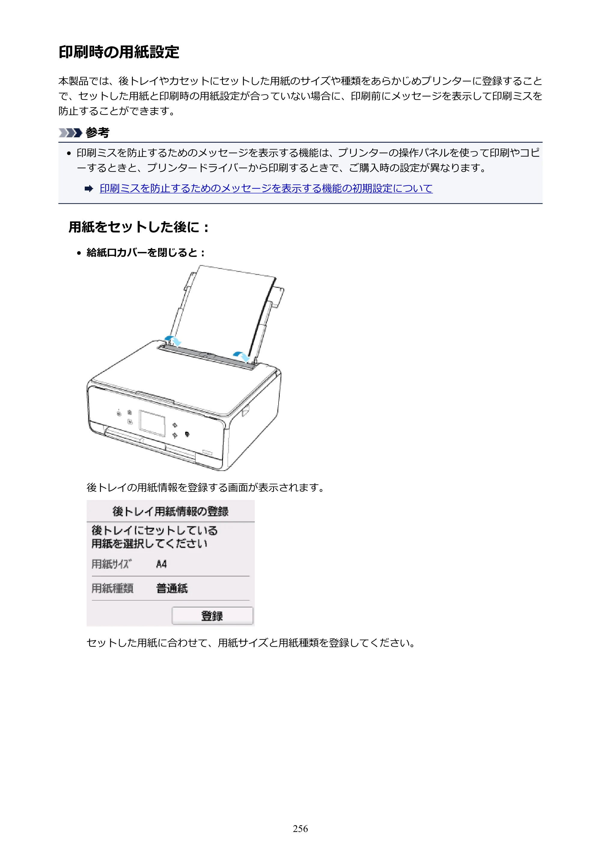 キヤノン PIXUS TS6130 電子マニュアル PDF版 （Windows版）（PDF：13.2MB） — 印刷時の用紙設定 — 原本ページ — 256ページ