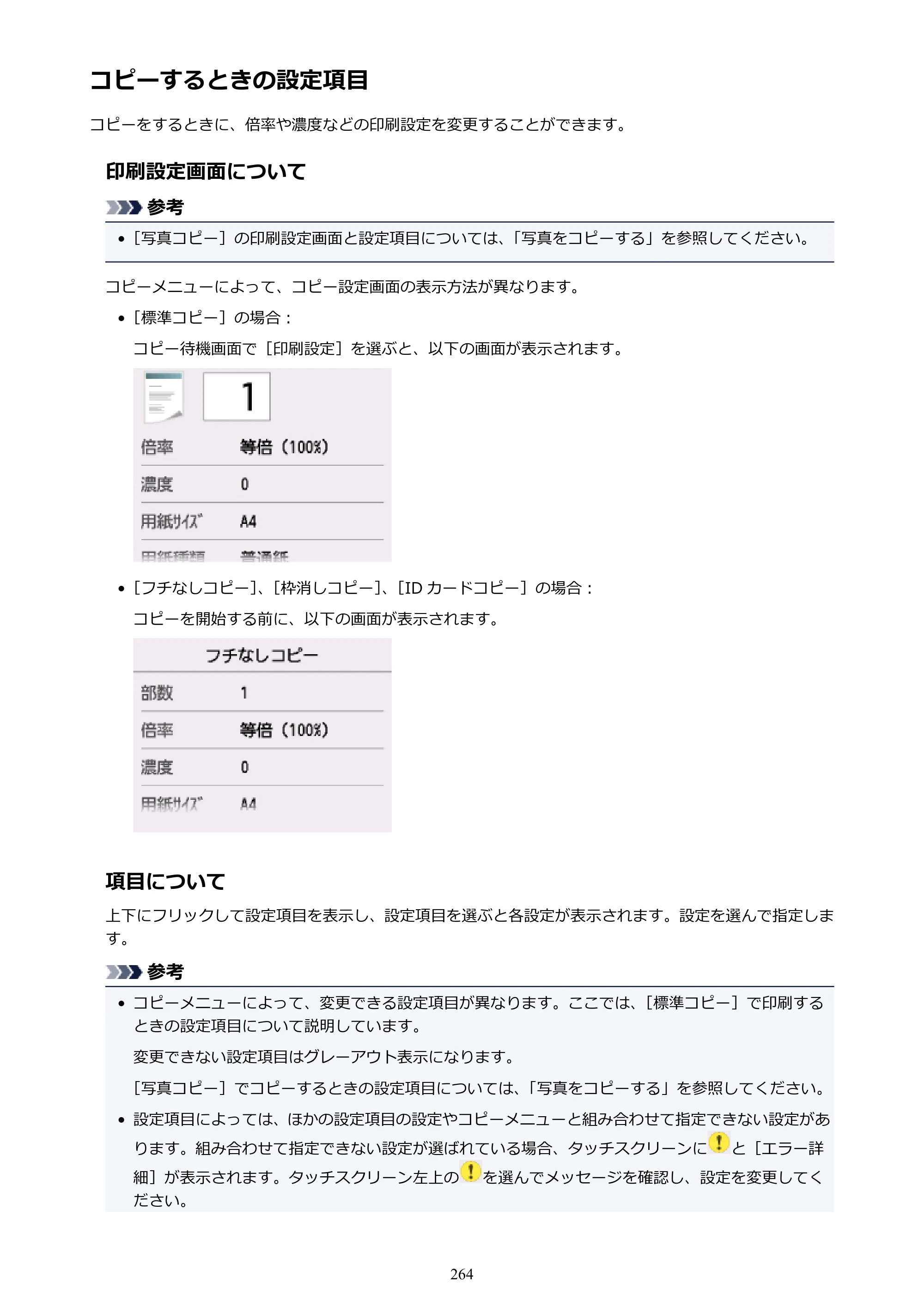 キヤノン PIXUS TS6130 電子マニュアル PDF版 （Windows版）（PDF：13.2MB） — コピーするときの設定項目 — 原本ページ — 264ページ
