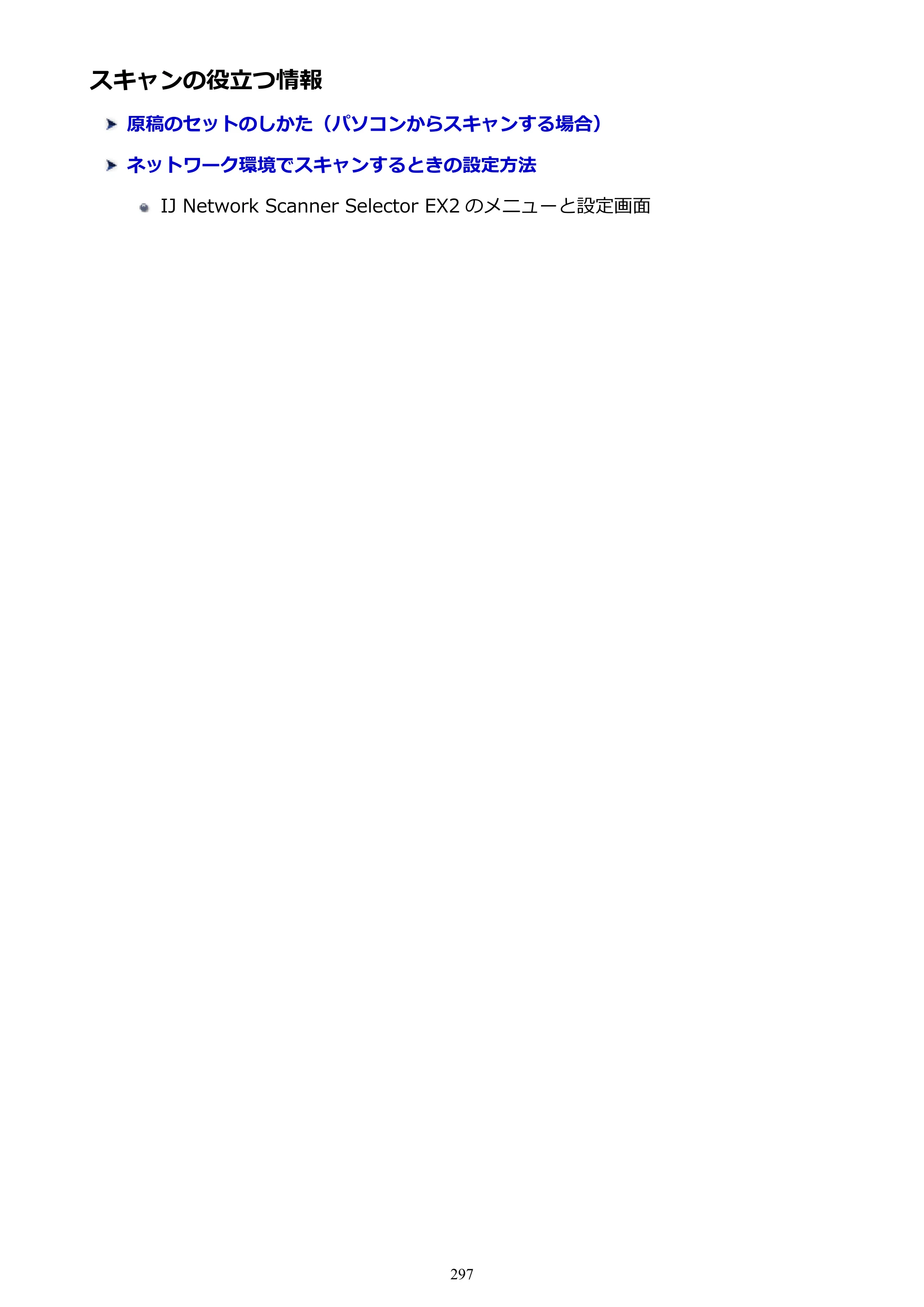 キヤノン PIXUS TS6130 電子マニュアル PDF版 （Windows版）（PDF：13.2MB） — スキャンの役立つ情報 — 原本ページ — 297ページ
