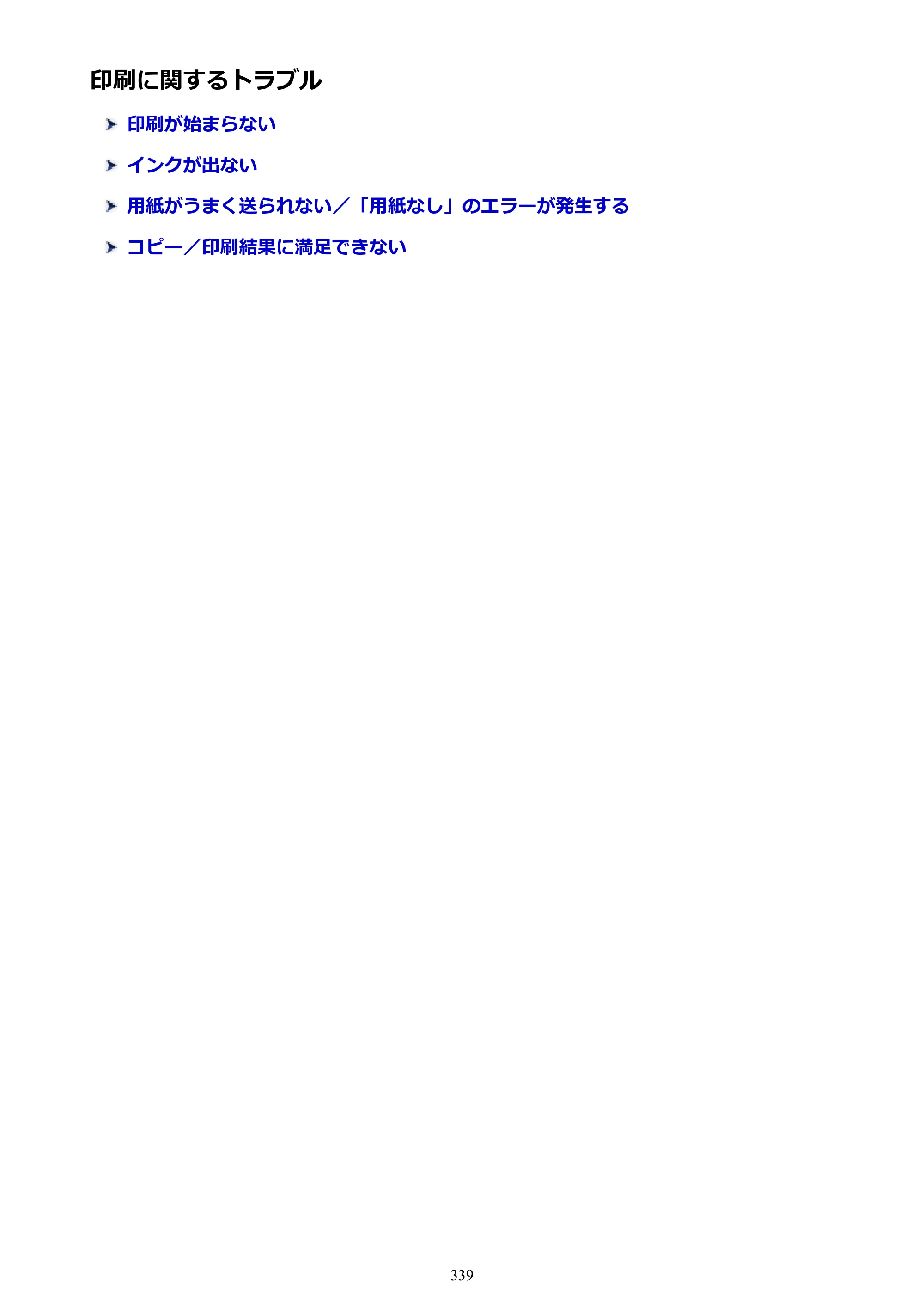 キヤノン PIXUS TS6130 電子マニュアル PDF版 （Windows版）（PDF：13.2MB） — 印刷に関するトラブル — 原本ページ — 339ページ