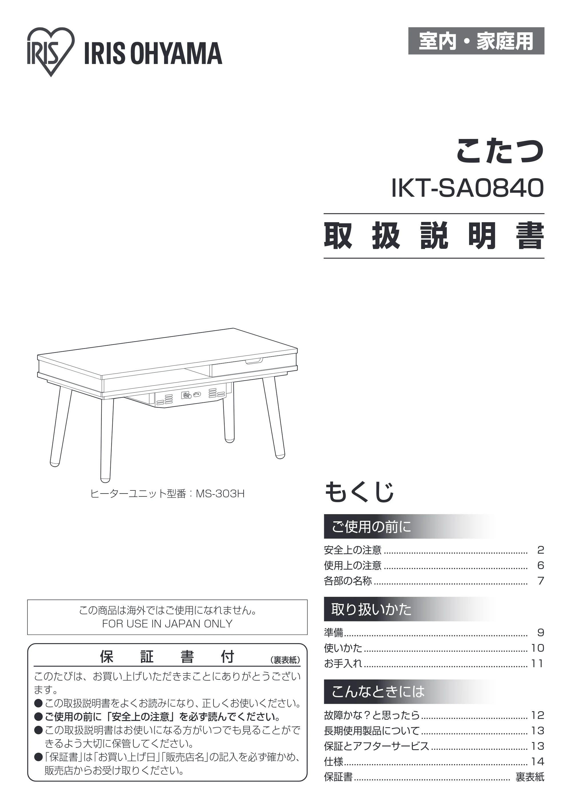 アイリスオーヤマ IKT-SA0840LBR 取扱説明書 — 原本ページ — 1ページ