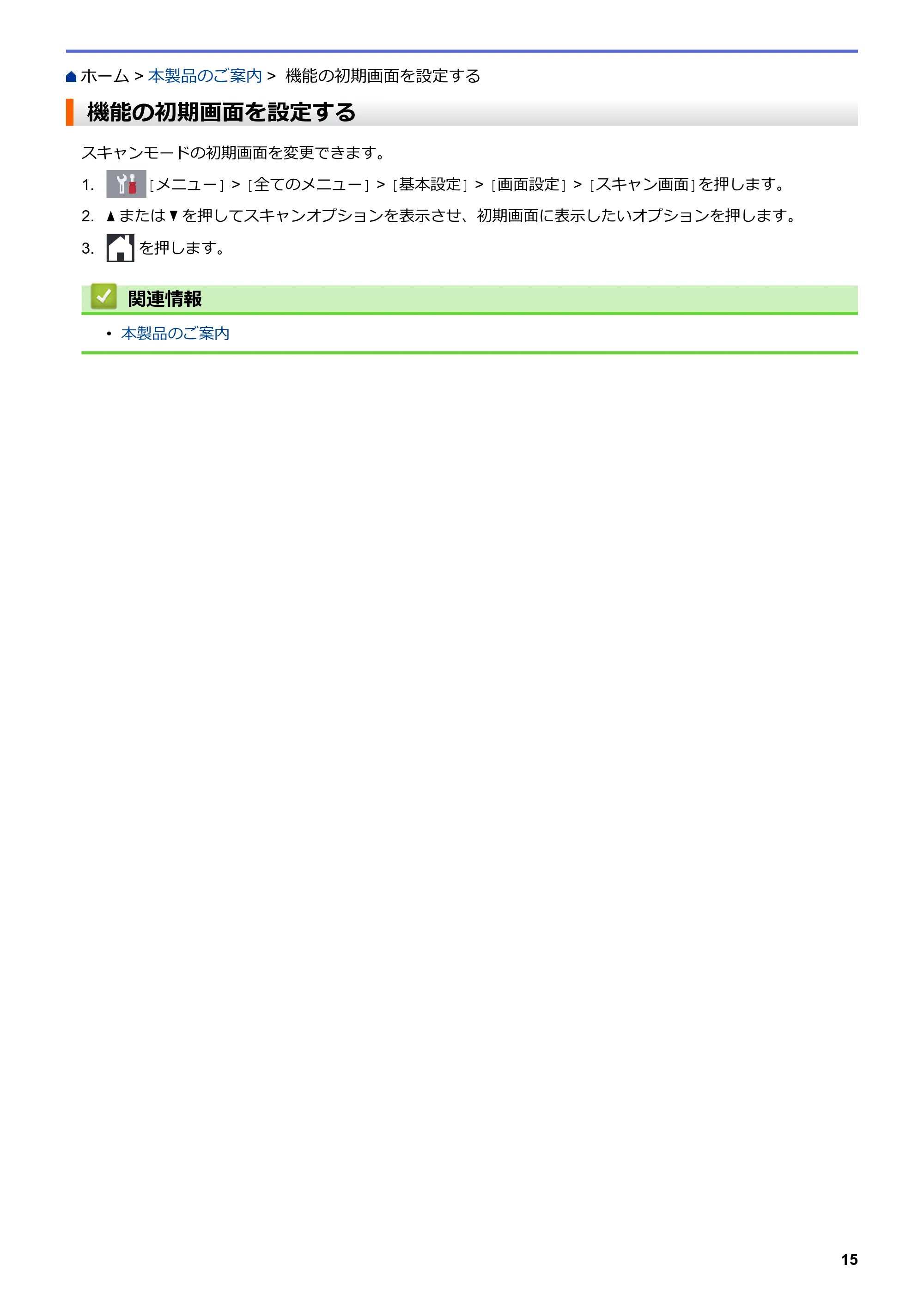 ブラザー MFC-J5630CDW オンラインユーザーズガイド(印刷用) — 機能の初期画面を設定する — 原本ページ — 22ページ