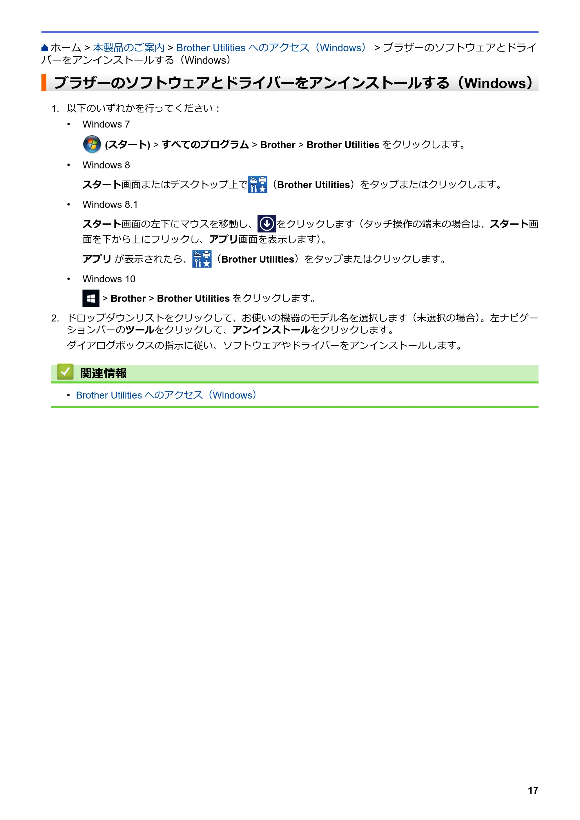 ブラザー MFC-J5630CDW オンラインユーザーズガイド(印刷用) — ブラザーのソフトウェアとドライバーをアンインストールする(Windows) — 原本ページ — 24ページ