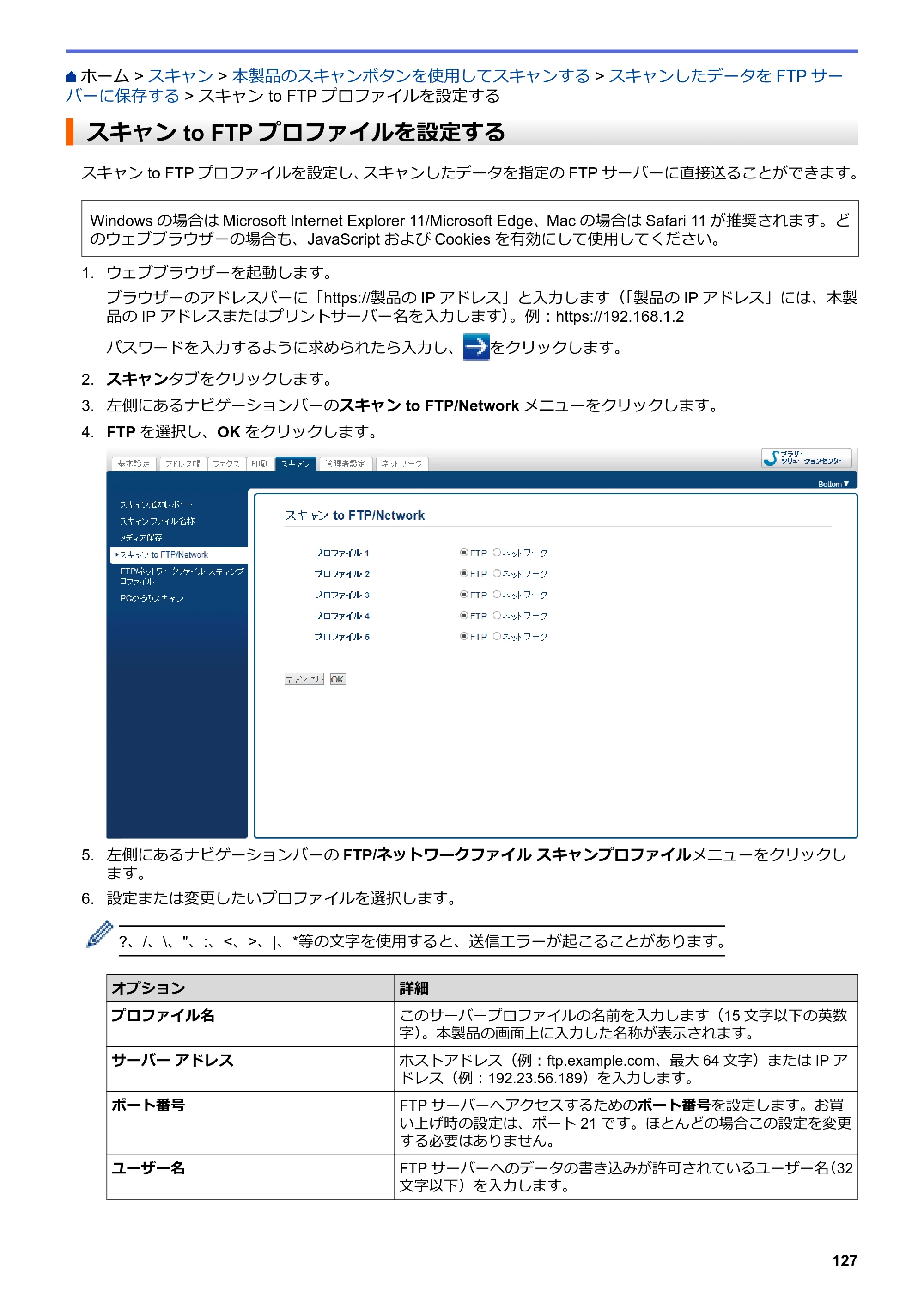 ブラザー MFC-J5630CDW オンラインユーザーズガイド（印刷用） — スキャン to FTPプロファイルを設定する — 原本ページ — 134ページ