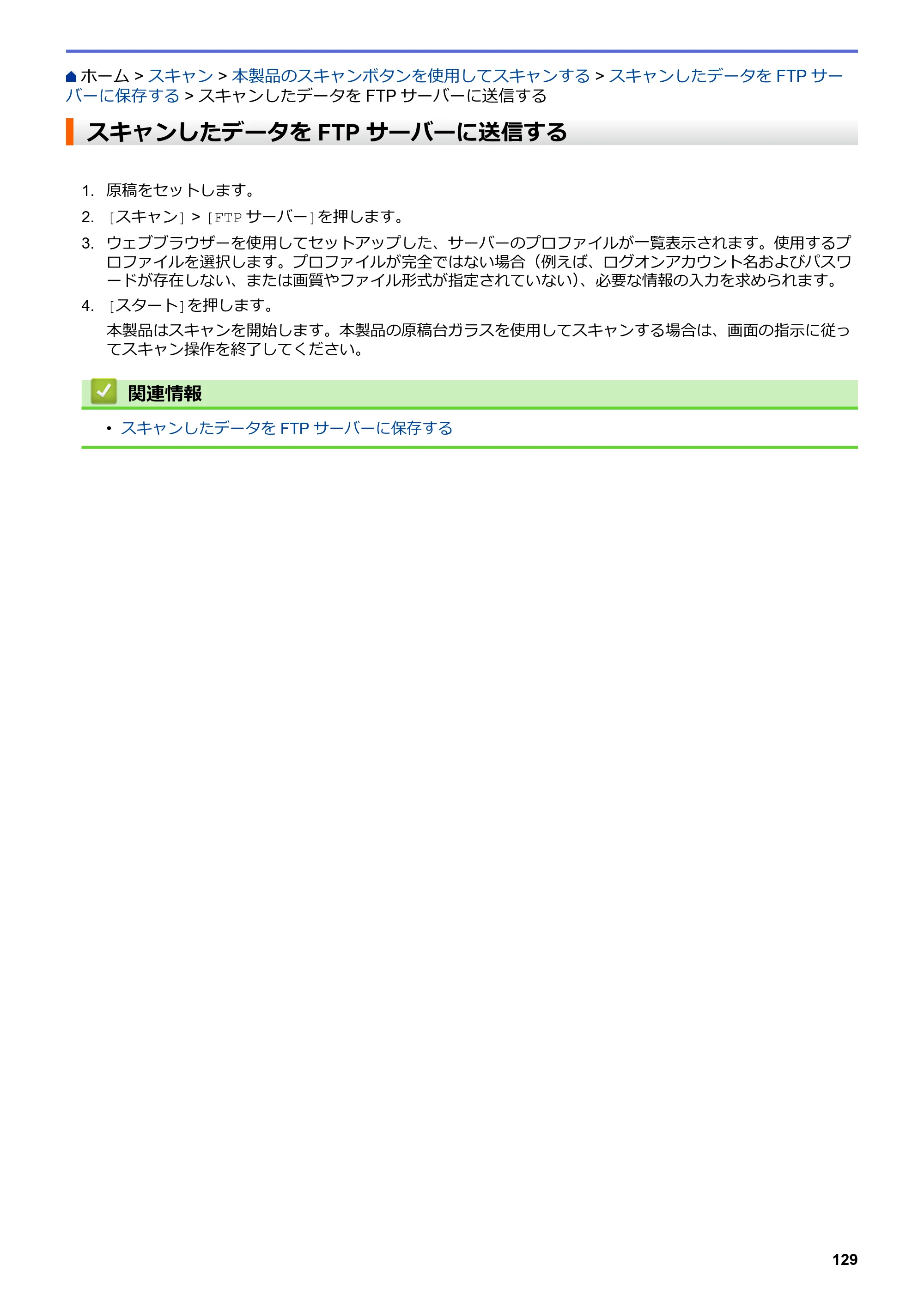 ブラザー MFC-J5630CDW オンラインユーザーズガイド（印刷用） — スキャンしたデータをFTPサーバーに送信する — 原本ページ — 136ページ