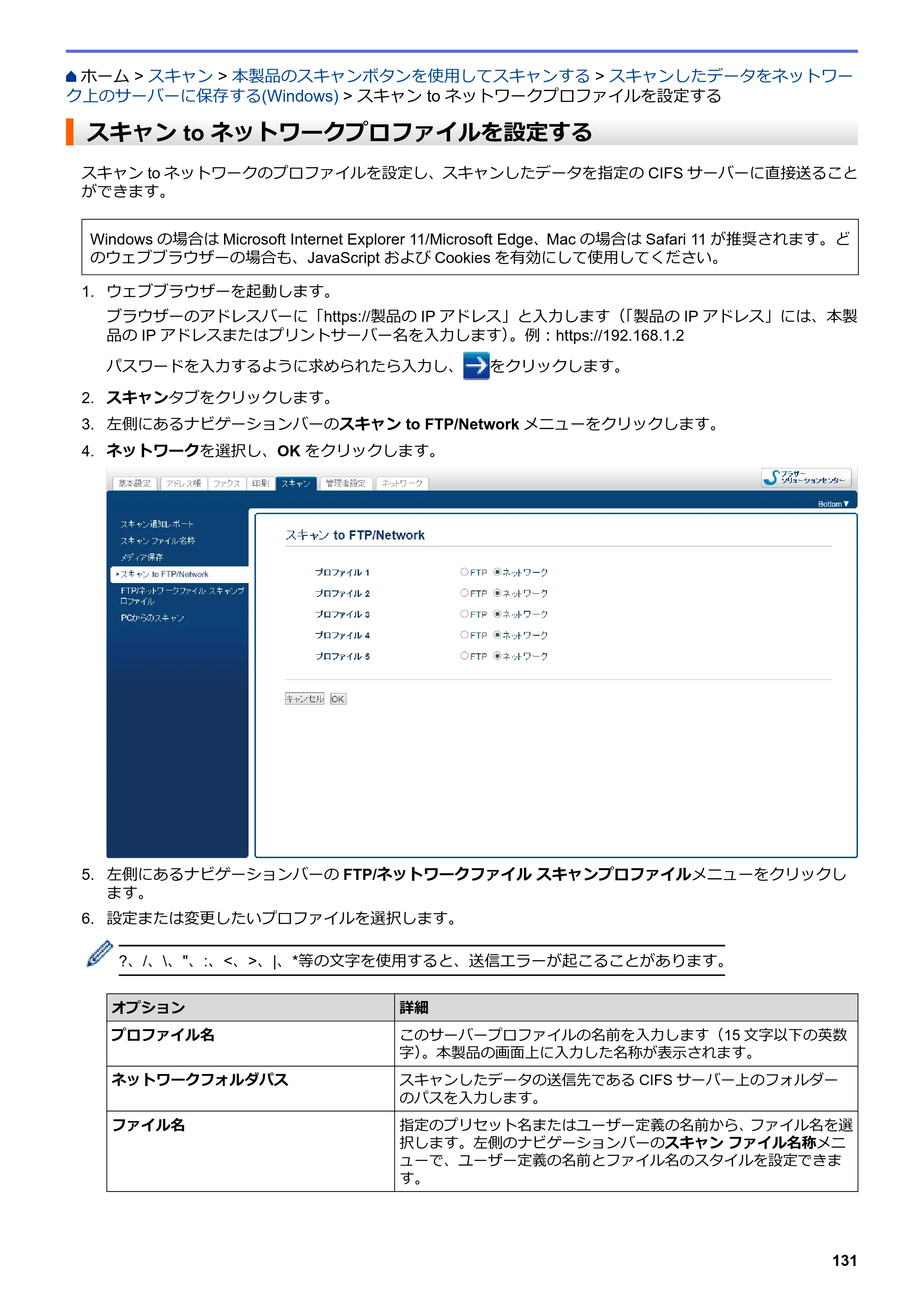 ブラザー MFC-J5630CDW オンラインユーザーズガイド（印刷用） — スキャン to ネットワークプロファイルを設定する — 原本ページ — 138ページ