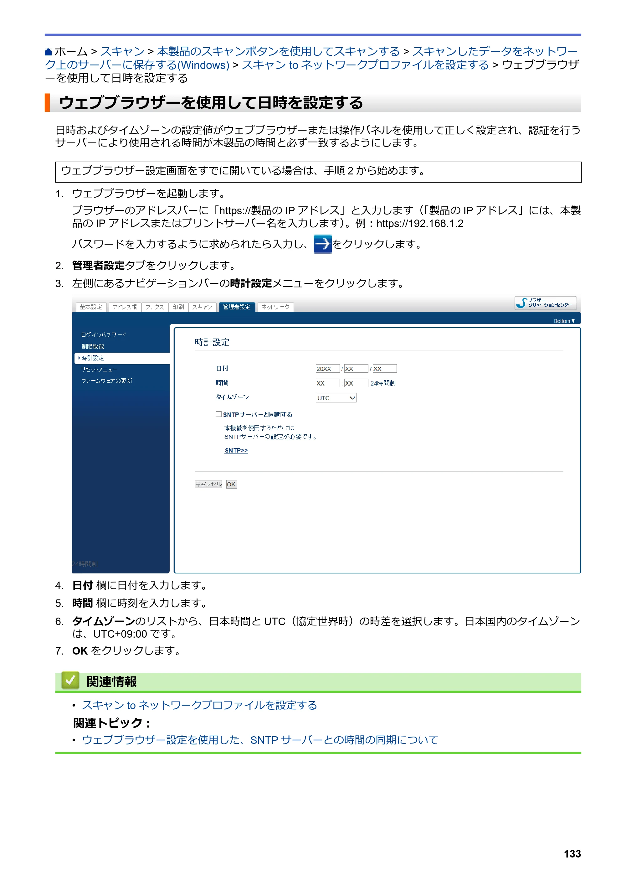 ブラザー MFC-J5630CDW オンラインユーザーズガイド（印刷用） — ウェブブラウザーを使用して日時を設定する — 原本ページ — 140ページ