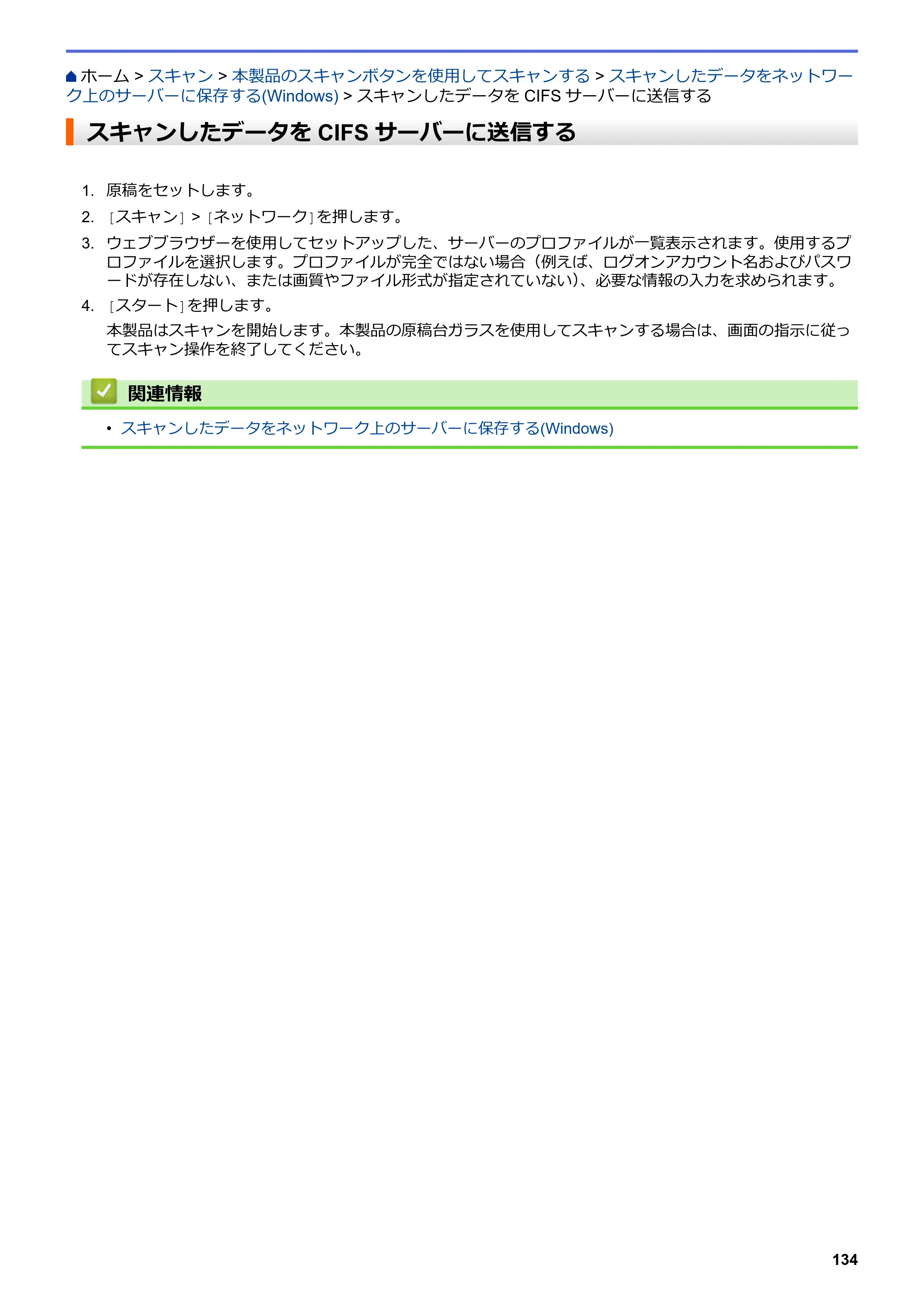 ブラザー MFC-J5630CDW オンラインユーザーズガイド（印刷用） — スキャンしたデータをCIFSサーバーに送信する — 原本ページ — 141ページ