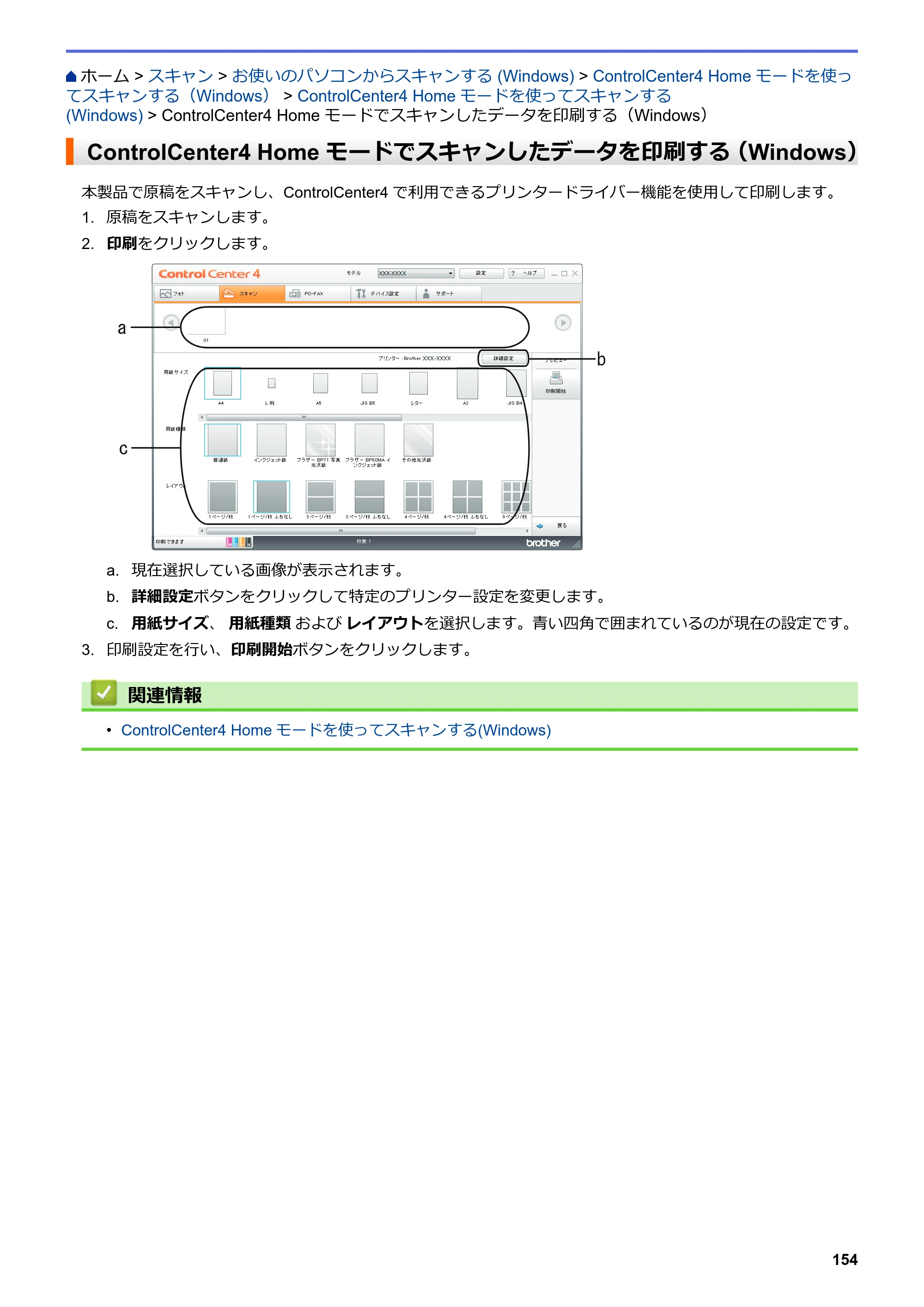 ブラザー MFC-J5630CDW オンラインユーザーズガイド（印刷用） — ControlCenter4 Home モードでスキャンしたデータを印刷する（Windows） — 原本ページ — 161ページ