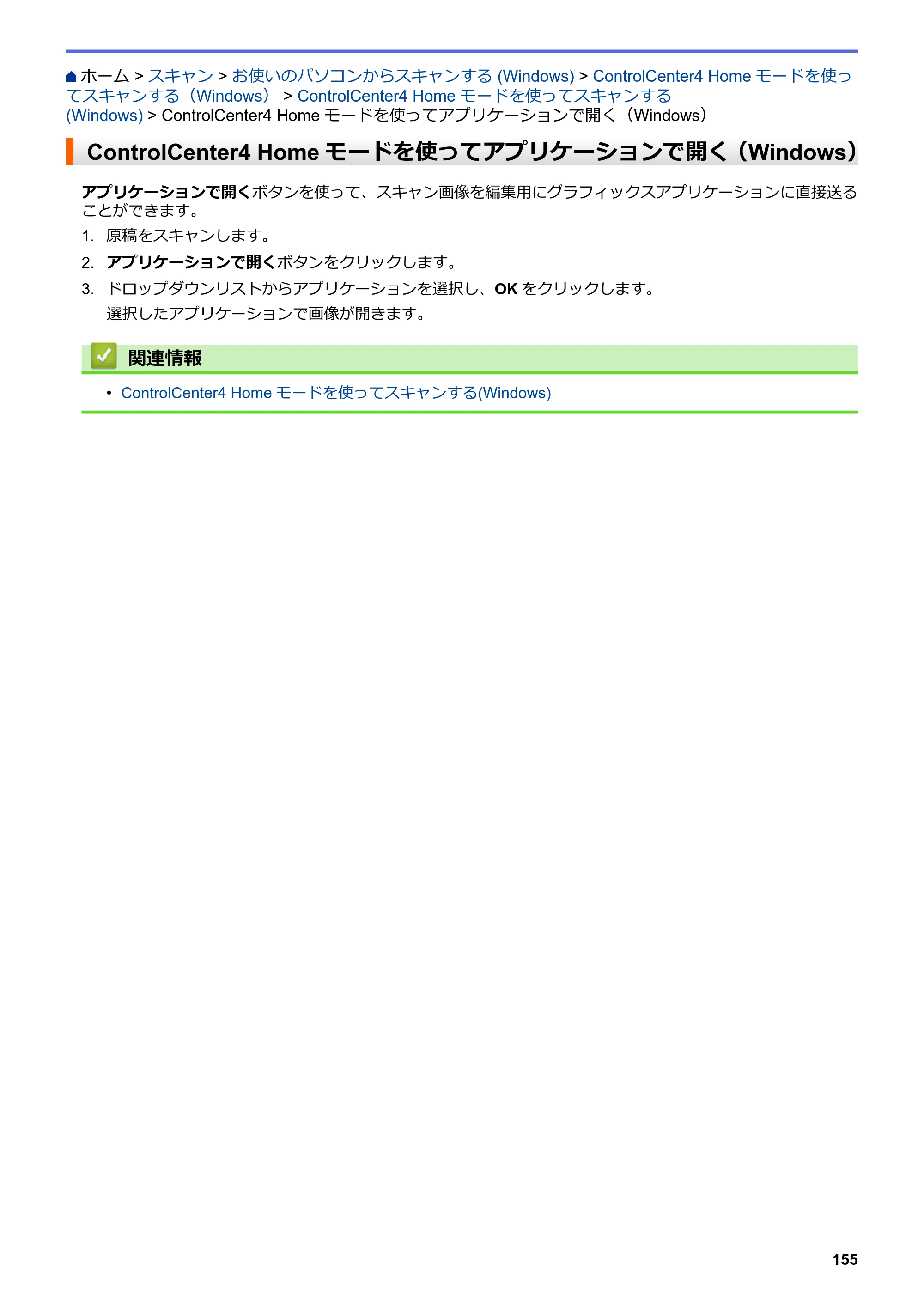 ブラザー MFC-J5630CDW オンラインユーザーズガイド（印刷用） — ControlCenter4 Homeモードを使ってアプリケーションで開く（Windows） — 原本ページ — 162ページ