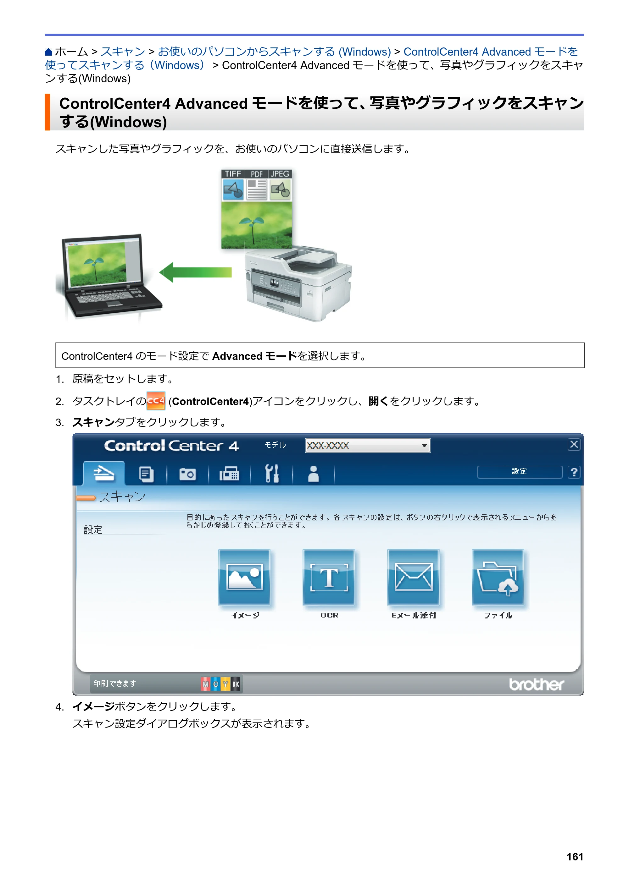 ブラザー MFC-J5630CDW オンラインユーザーズガイド（印刷用） — ControlCenter4 Advancedモードを使って、写真やグラフィックをスキャンする(Windows) — 原本ページ — 168ページ
