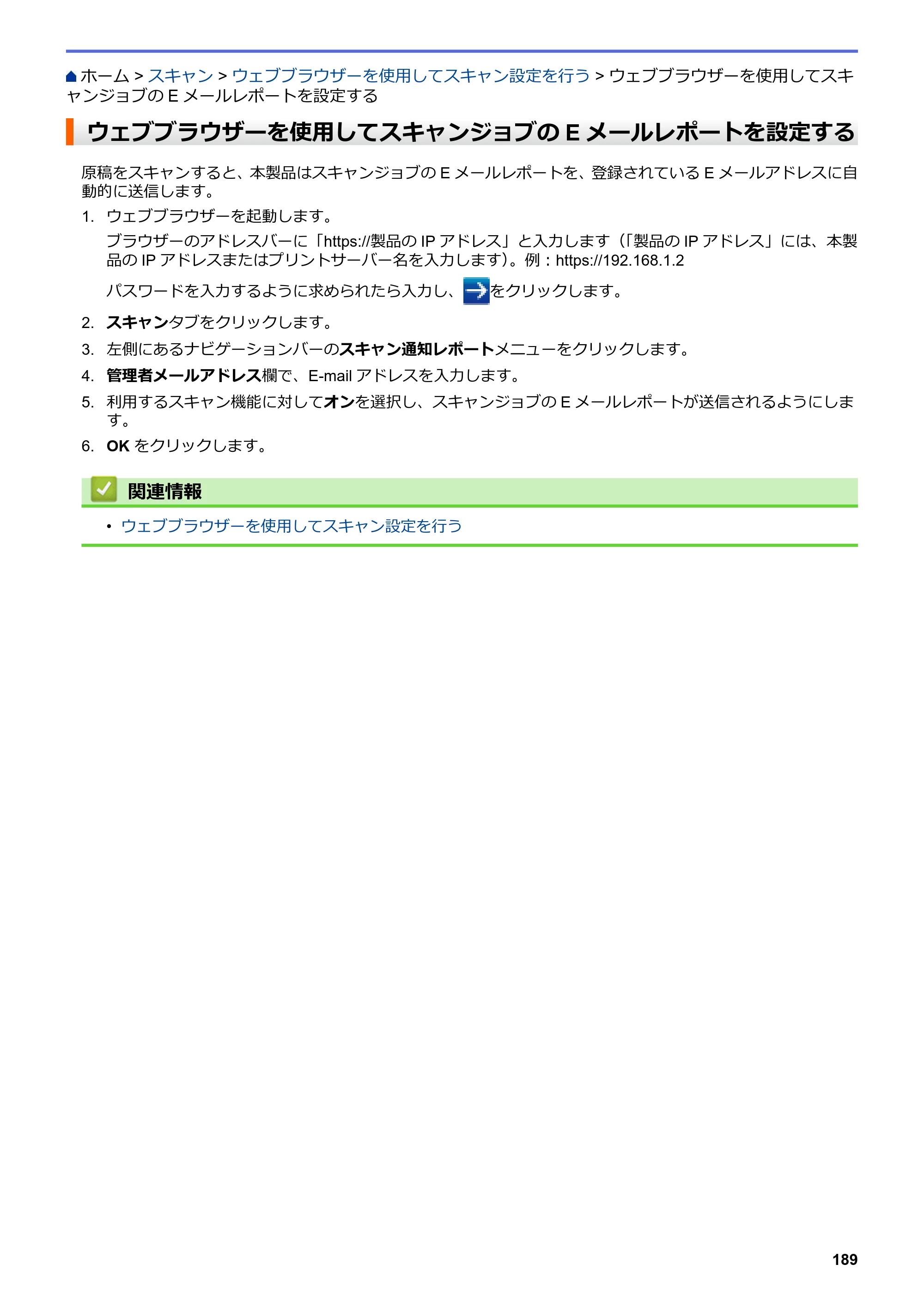 ブラザー MFC-J5630CDW オンラインユーザーズガイド（印刷用） — ウェブブラウザーを使用してスキャンジョブのEメールレポートを設定する — 原本ページ — 196ページ