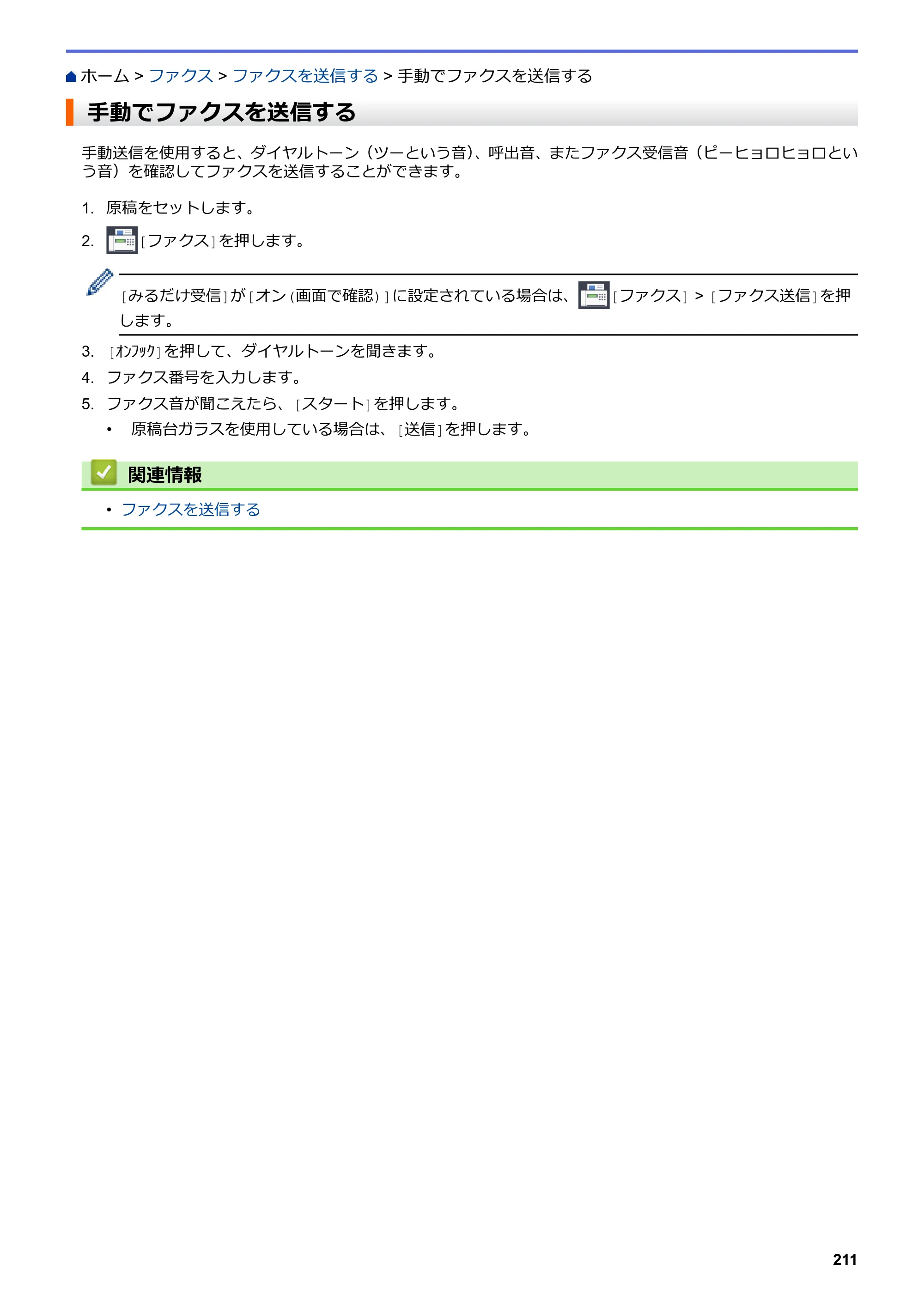 ブラザー MFC-J5630CDW オンラインユーザーズガイド（印刷用） — 手動でファクスを送信する — 原本ページ — 218ページ