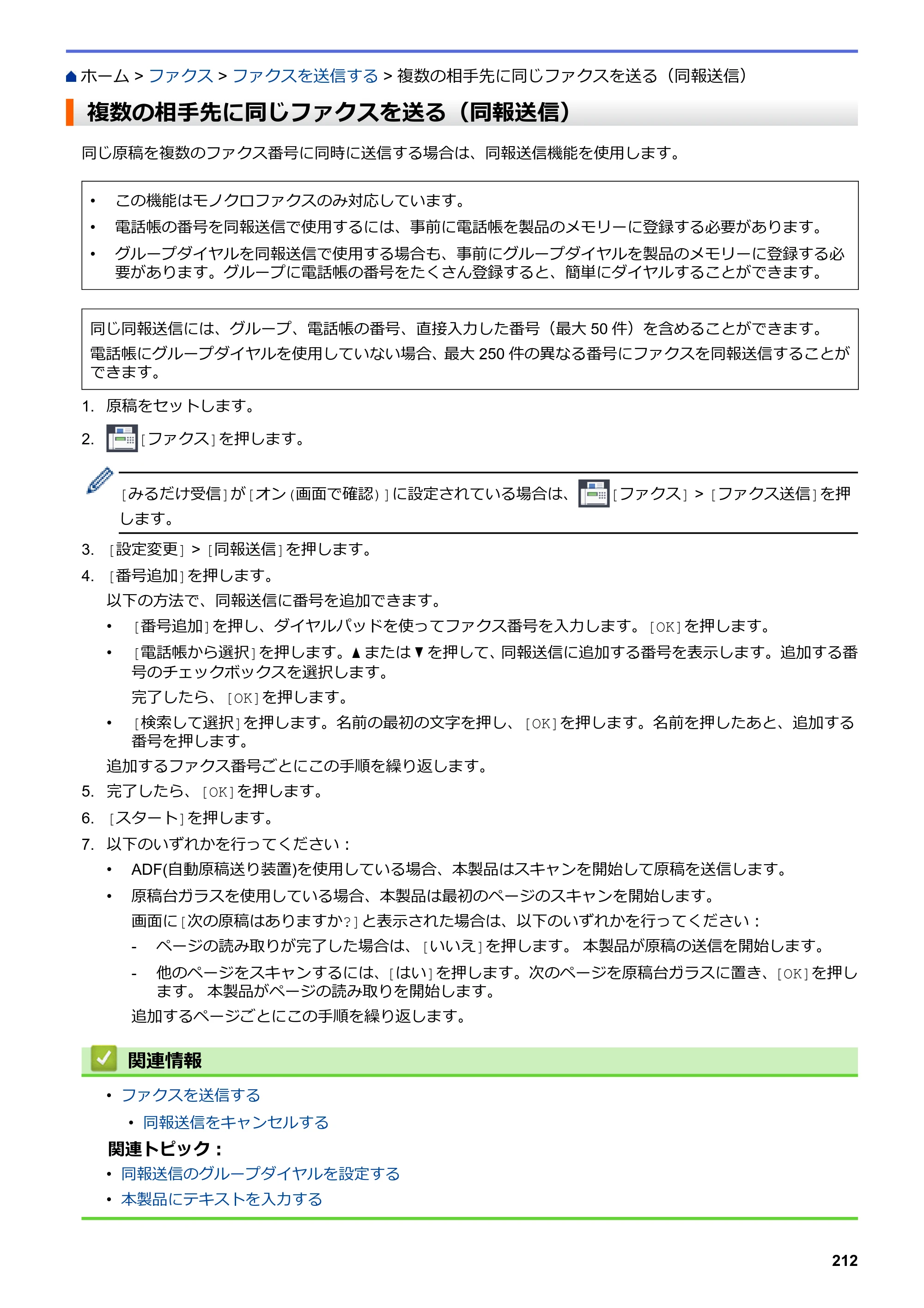 ブラザー MFC-J5630CDW オンラインユーザーズガイド（印刷用） — 複数の相手先に同じファクスを送る（同報送信） — 原本ページ — 219ページ