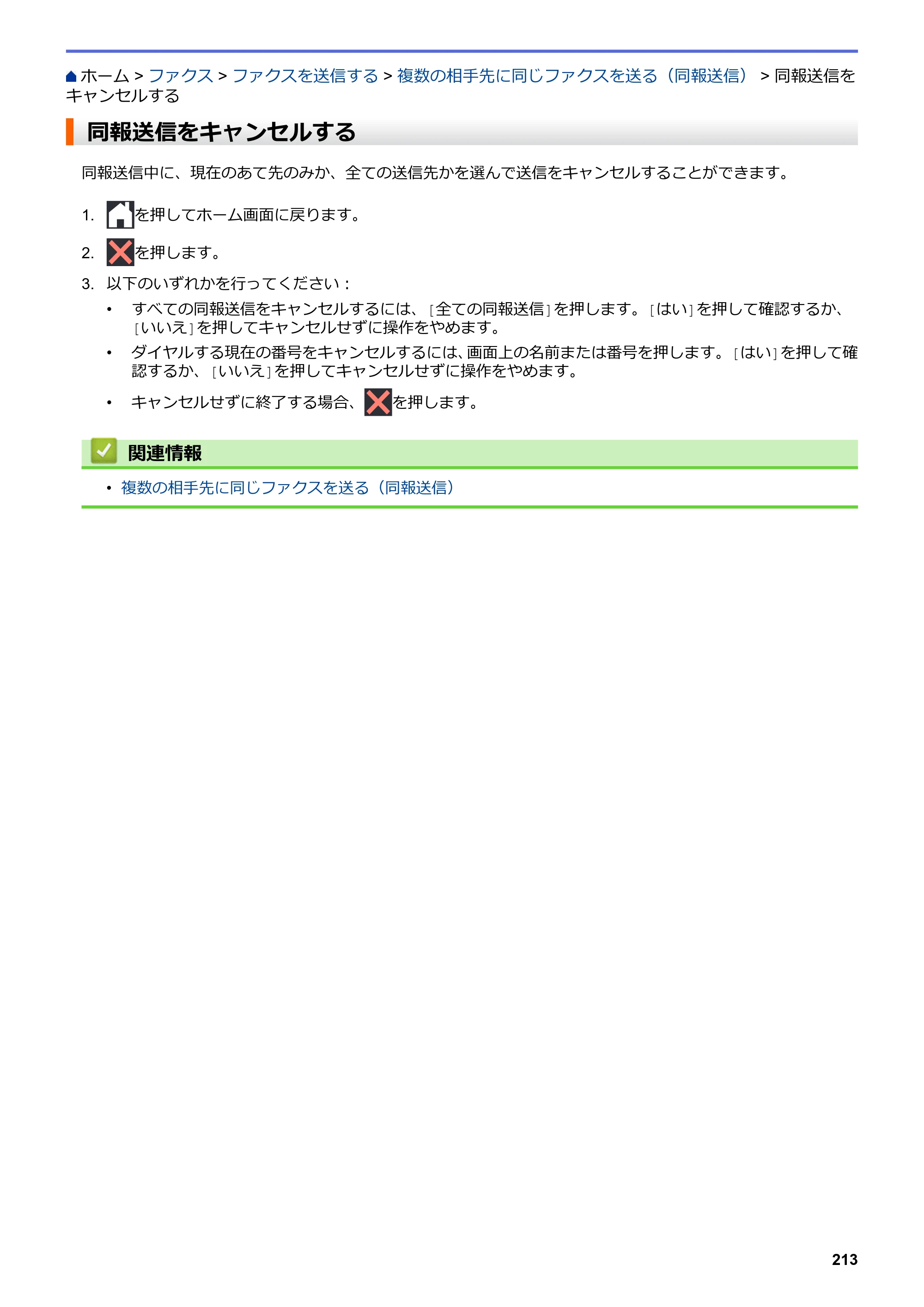 ブラザー MFC-J5630CDW オンラインユーザーズガイド（印刷用） — 同報送信をキャンセルする — 原本ページ — 220ページ