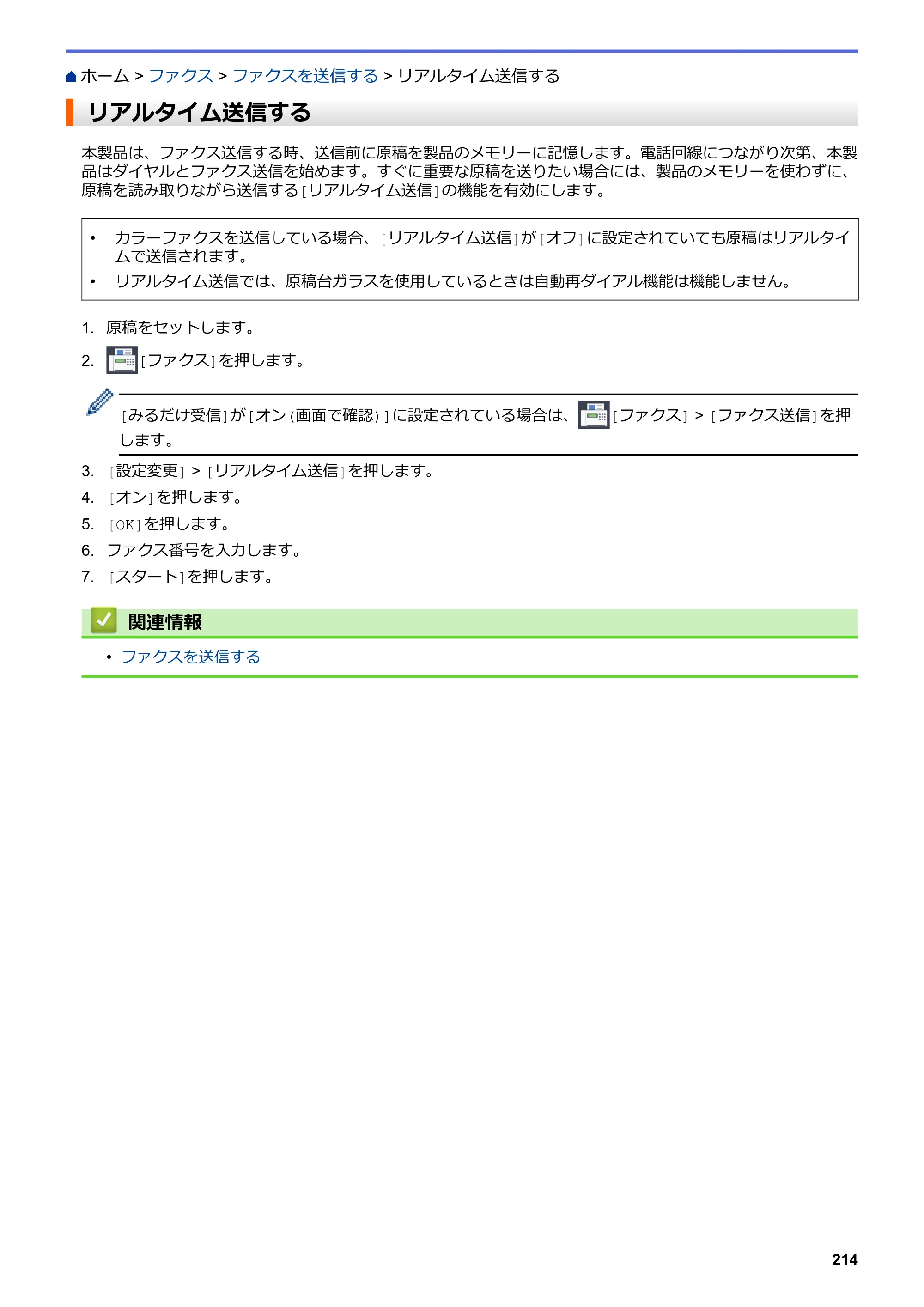 ブラザー MFC-J5630CDW オンラインユーザーズガイド（印刷用） — リアルタイム送信する — 原本ページ — 221ページ