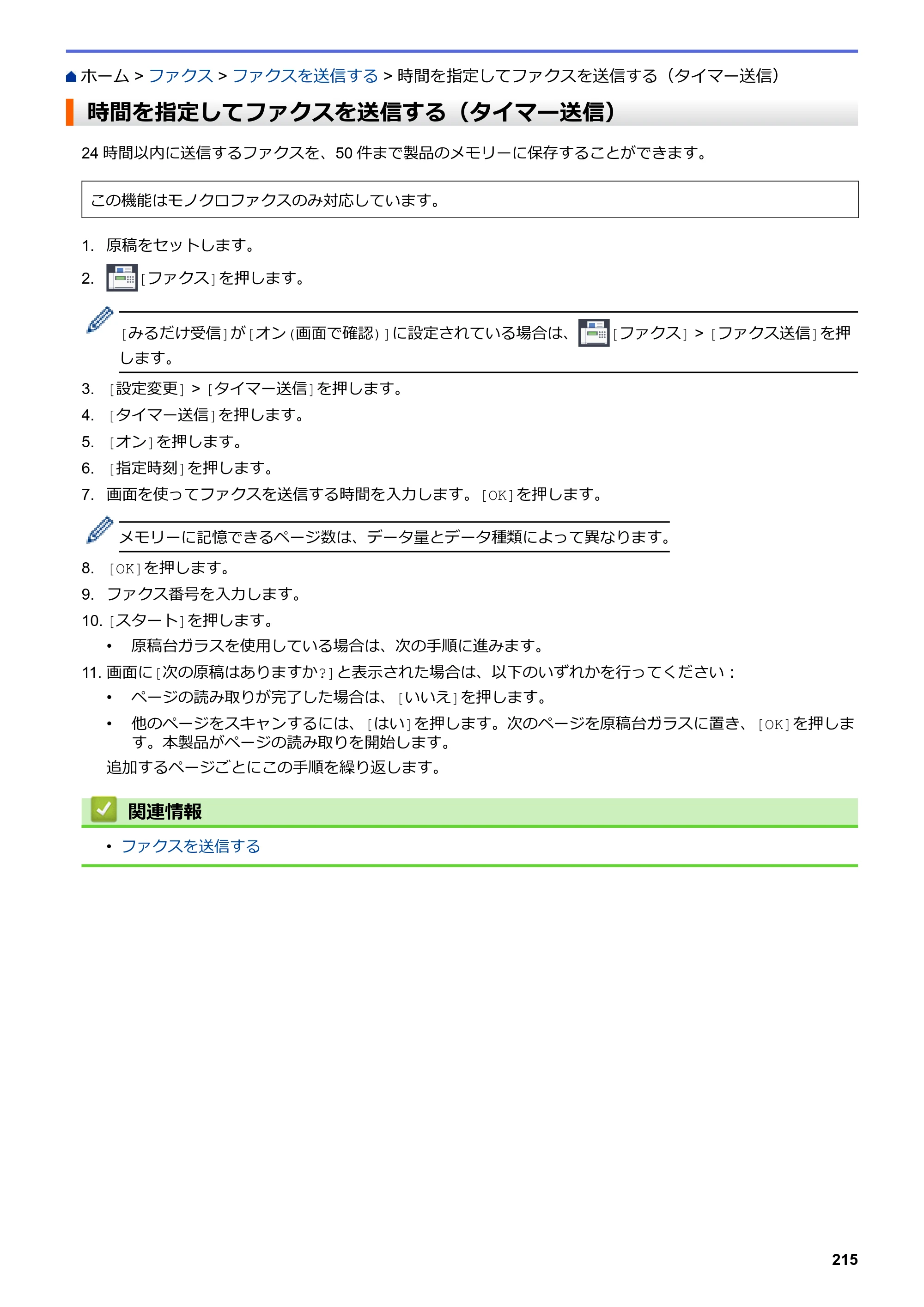 ブラザー MFC-J5630CDW オンラインユーザーズガイド（印刷用） — 時間を指定してファクスを送信する（タイマー送信） — 原本ページ — 222ページ