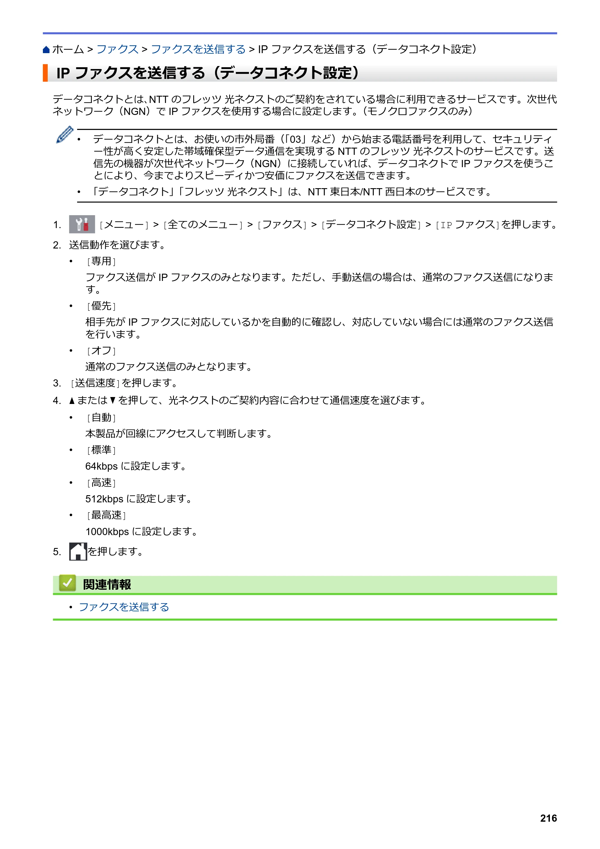 ブラザー MFC-J5630CDW オンラインユーザーズガイド（印刷用） — IP ファクスを送信する（データコネクト設定） — 原本ページ — 223ページ