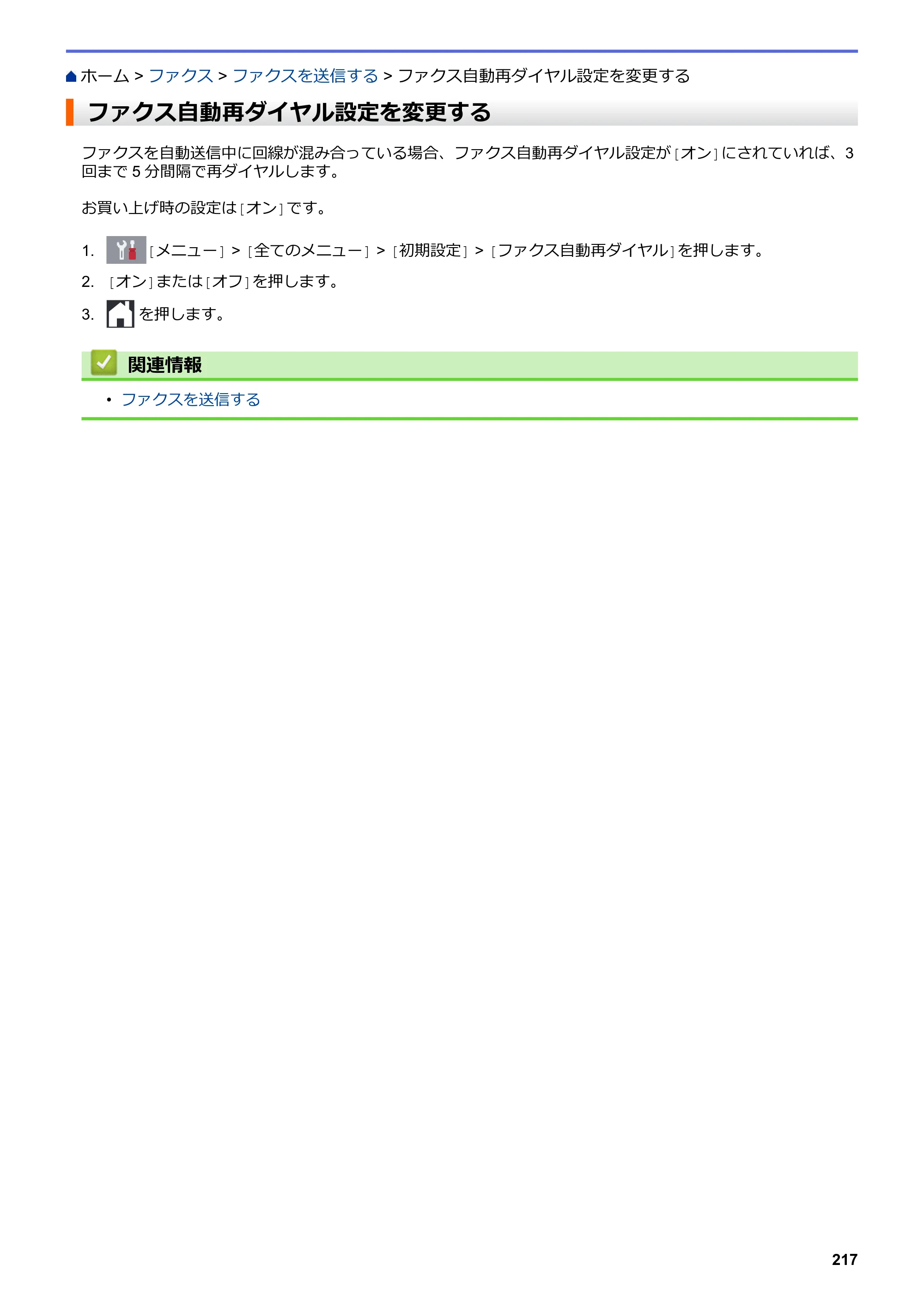 ブラザー MFC-J5630CDW オンラインユーザーズガイド（印刷用） — ファクス自動再ダイヤル設定を変更する — 原本ページ — 224ページ