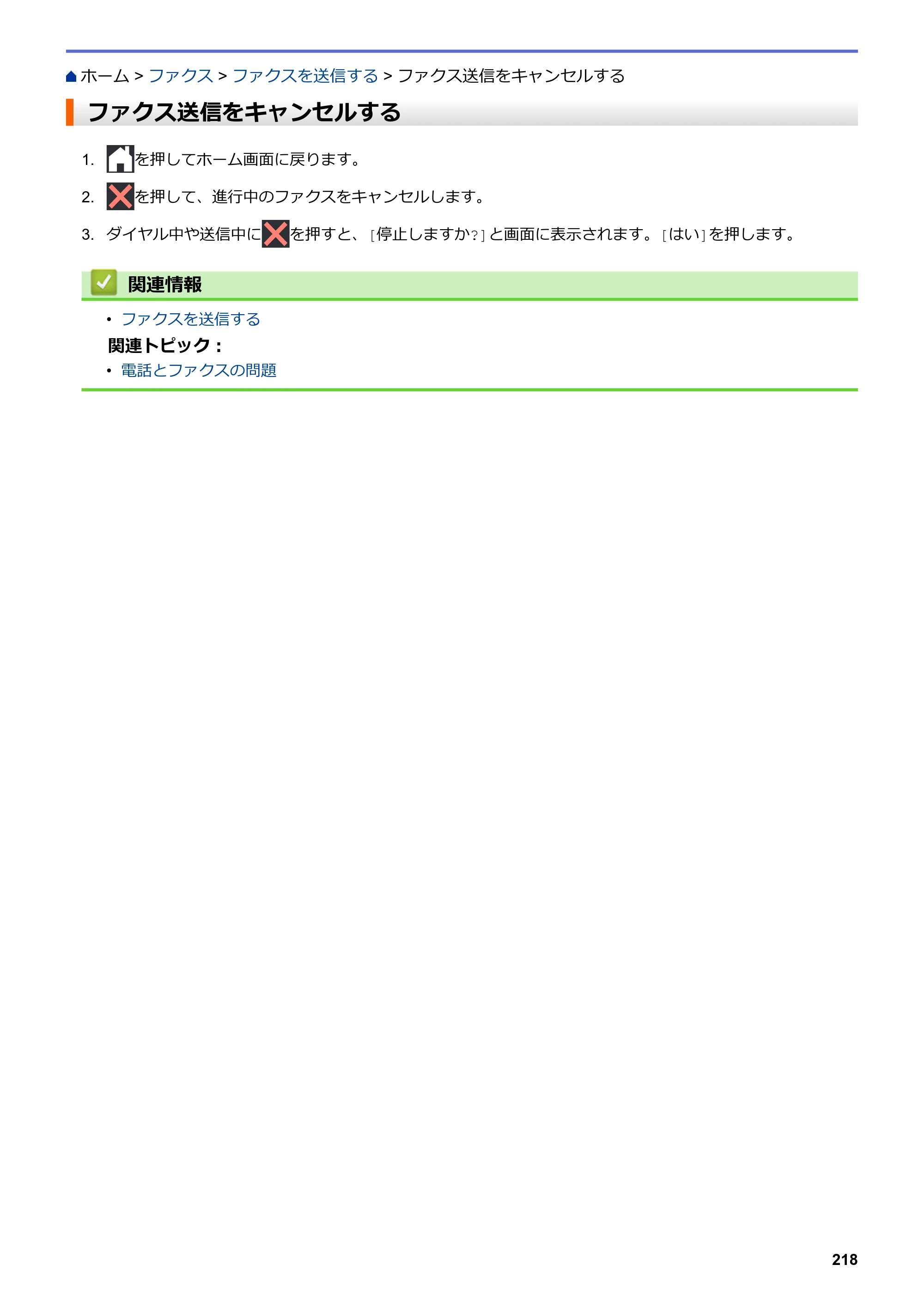 ブラザー MFC-J5630CDW オンラインユーザーズガイド（印刷用） — ファクス送信をキャンセルする — 原本ページ — 225ページ