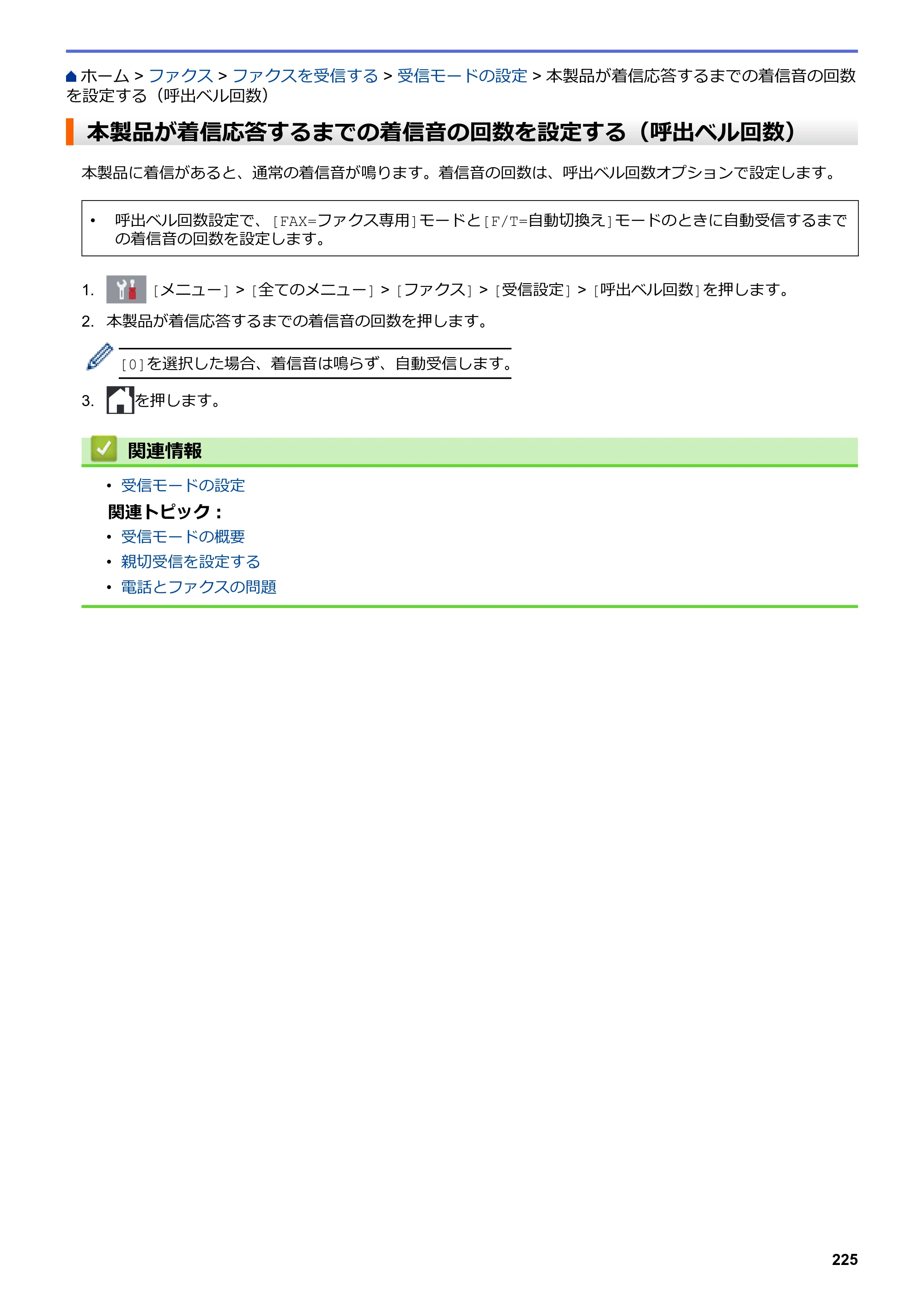ブラザー MFC-J5630CDW オンラインユーザーズガイド（印刷用） — 本製品が着信応答するまでの着信音の回数を設定する（呼出ベル回数） — 原本ページ — 232ページ