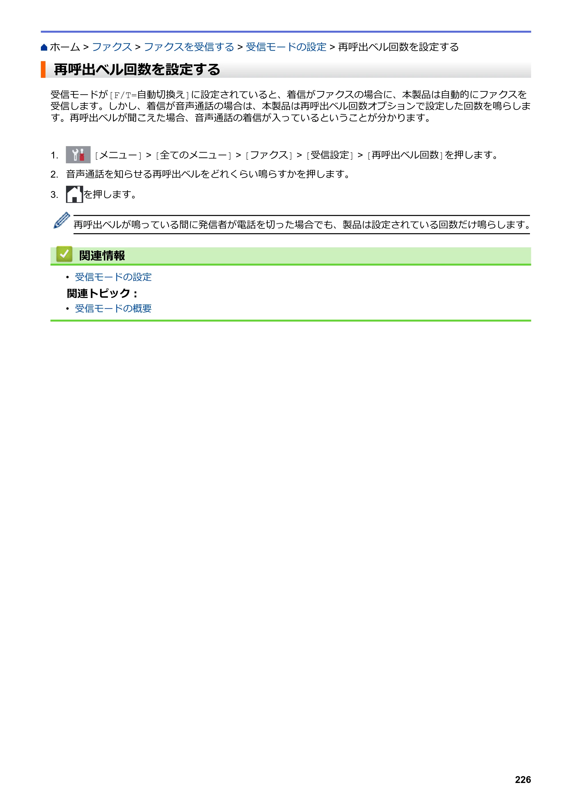 ブラザー MFC-J5630CDW オンラインユーザーズガイド（印刷用） — 再呼出ベル回数を設定する — 原本ページ — 233ページ