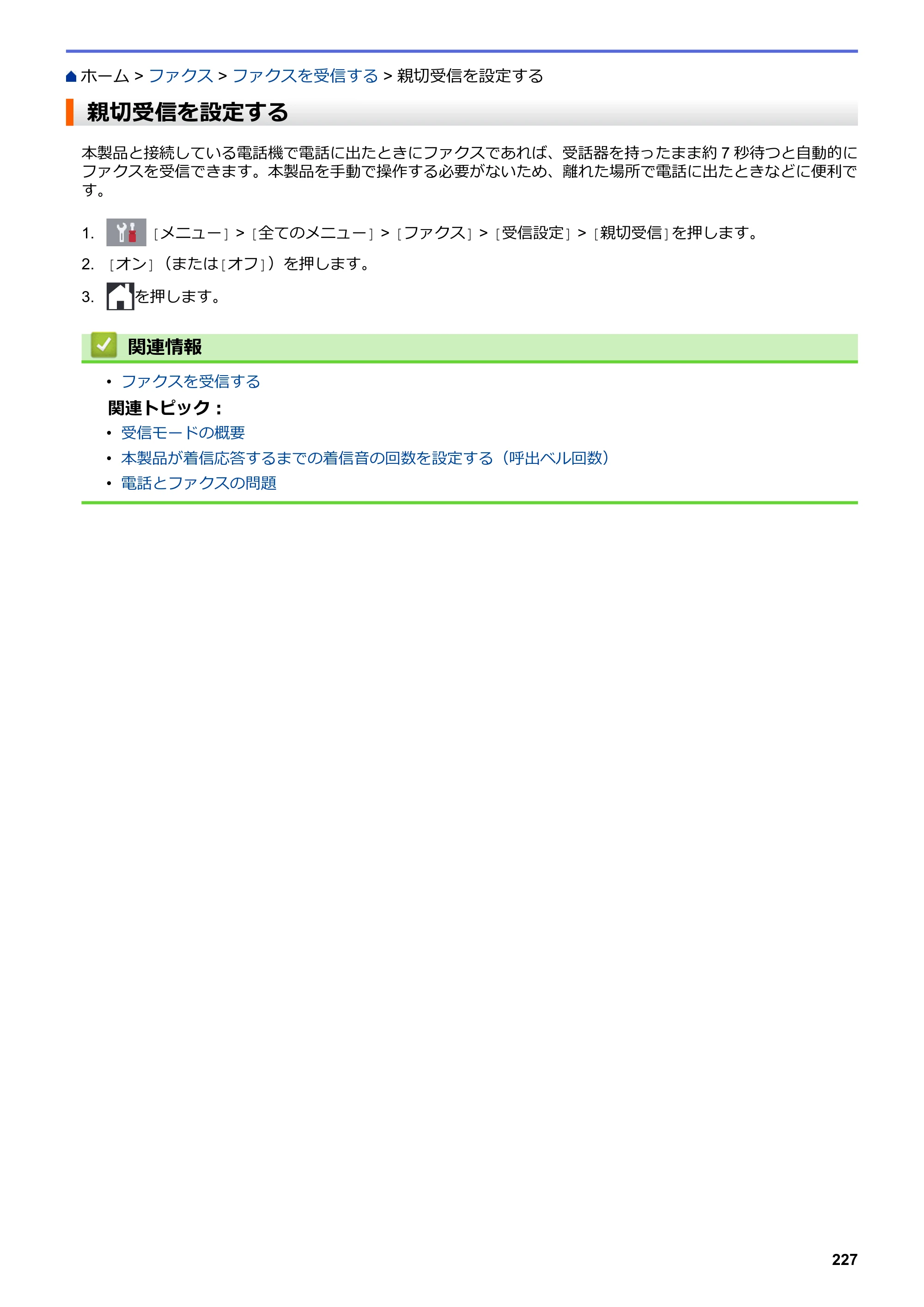 ブラザー MFC-J5630CDW オンラインユーザーズガイド（印刷用） — 親切受信を設定する — 原本ページ — 234ページ