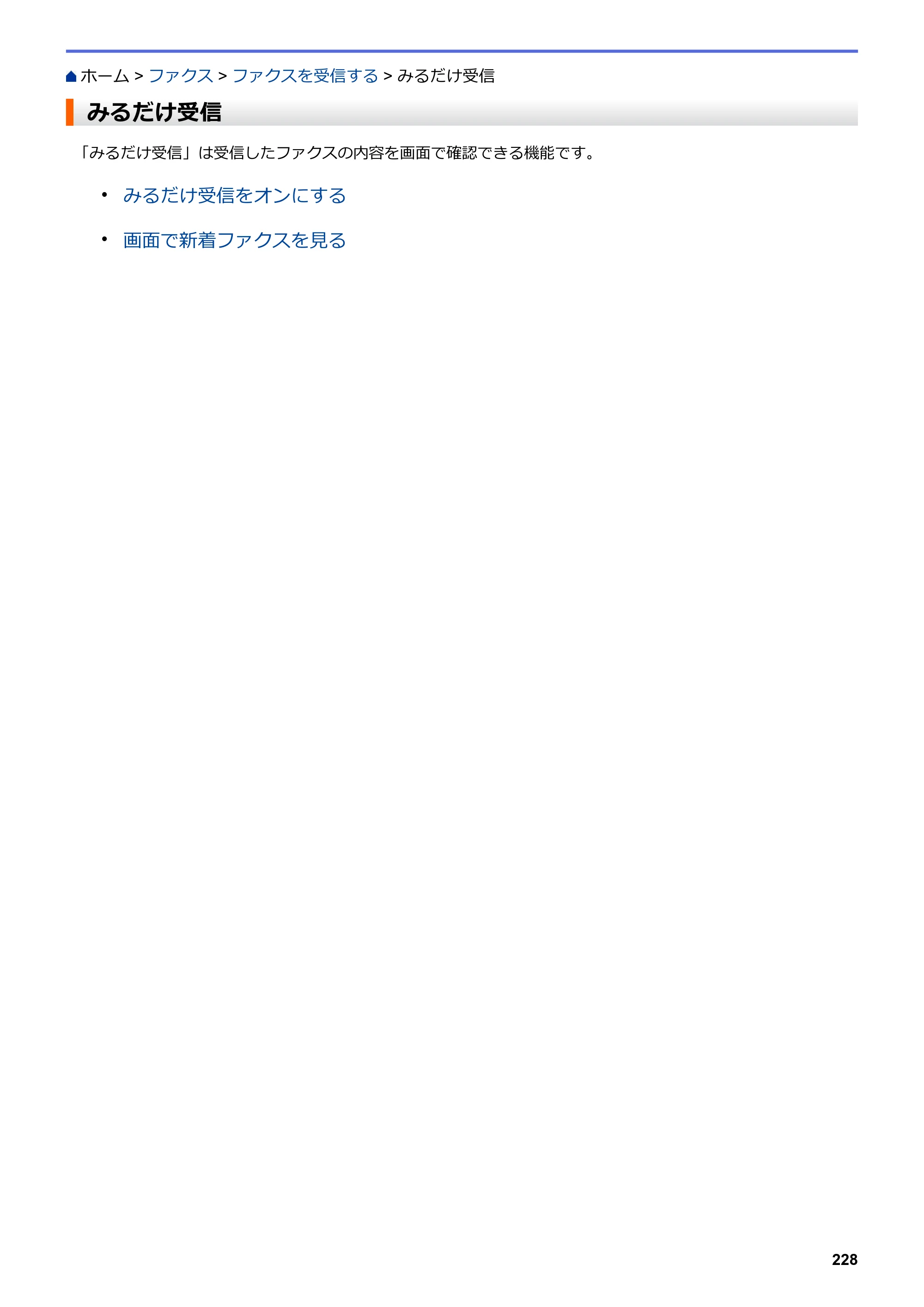 ブラザー MFC-J5630CDW オンラインユーザーズガイド（印刷用） — みるだけ受信 — 原本ページ — 235ページ