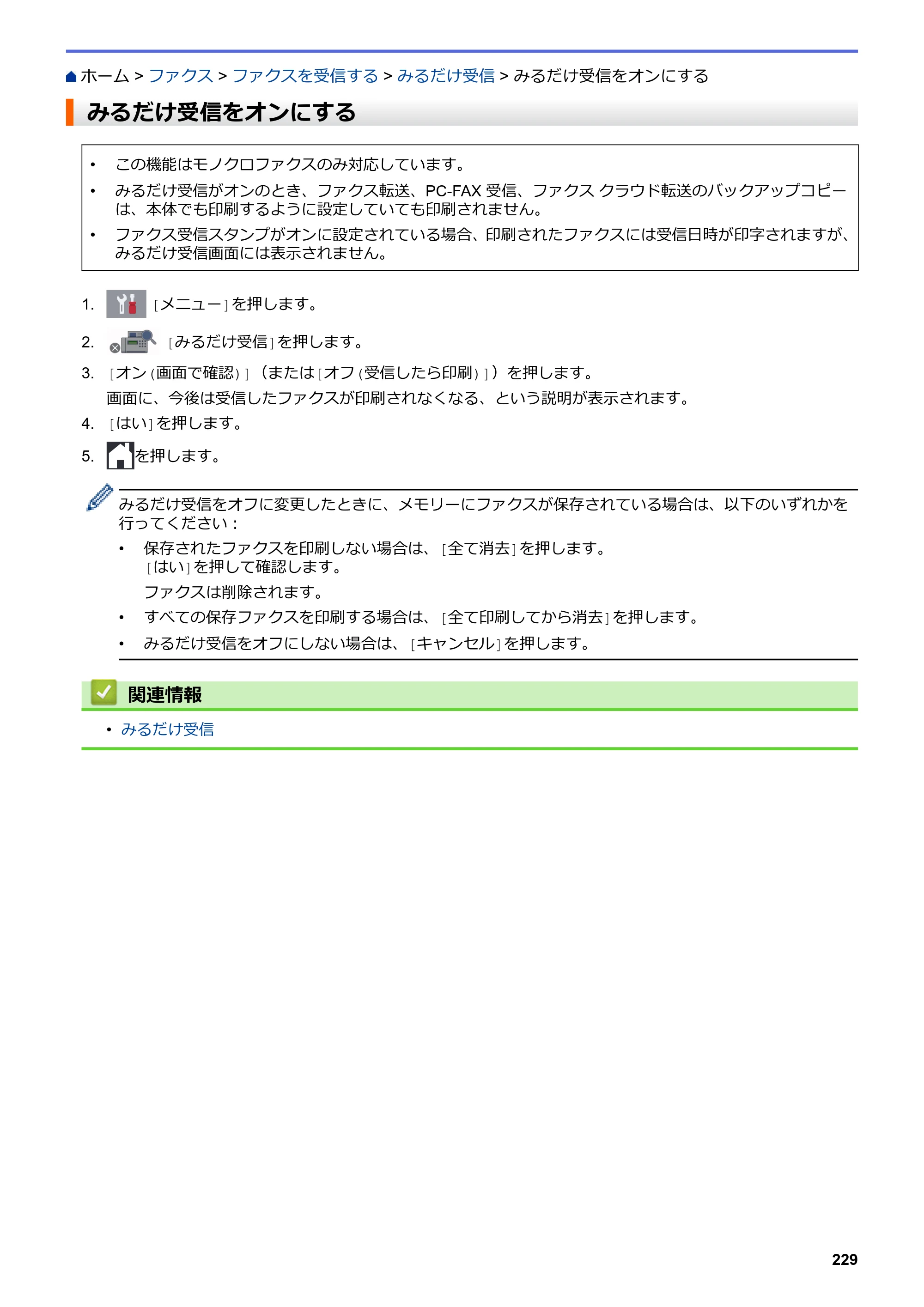ブラザー MFC-J5630CDW オンラインユーザーズガイド（印刷用） — みるだけ受信をオンにする — 原本ページ — 236ページ