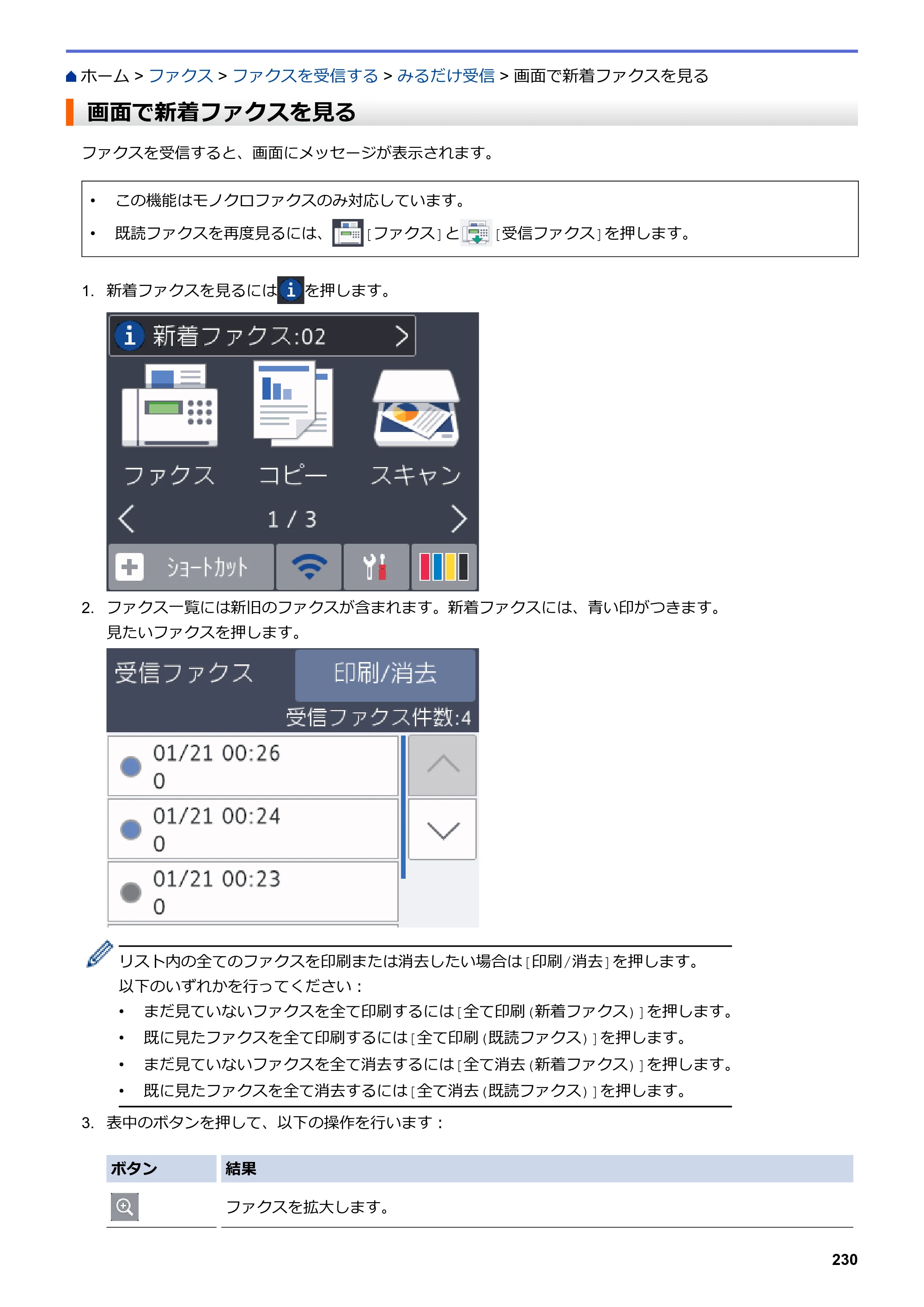 ブラザー MFC-J5630CDW オンラインユーザーズガイド（印刷用） — 画面で新着ファクスを見る — 原本ページ — 237ページ